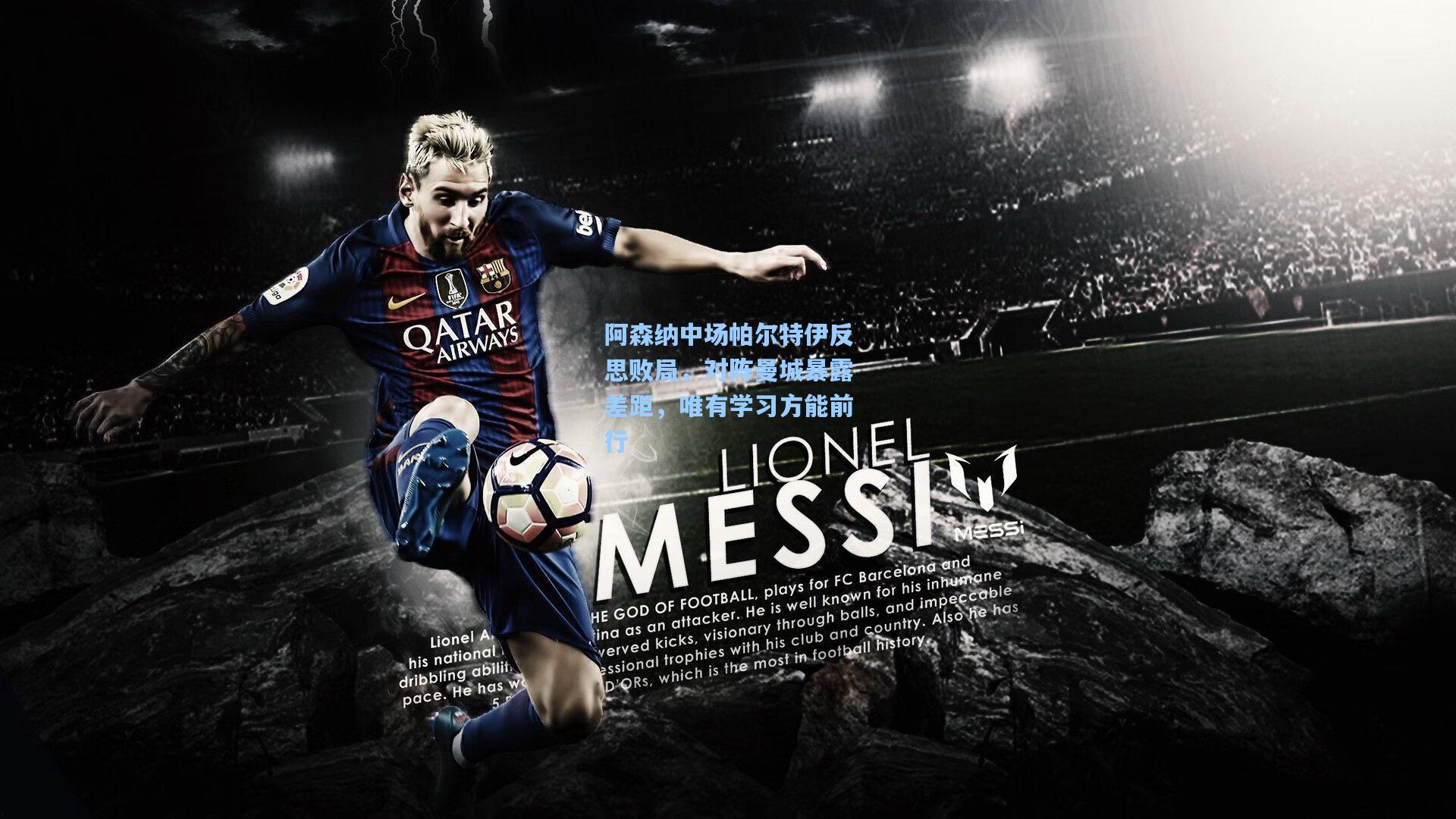 阿森纳中场帕尔特伊反思败局，对阵曼城暴露差距，唯有学习方能前行