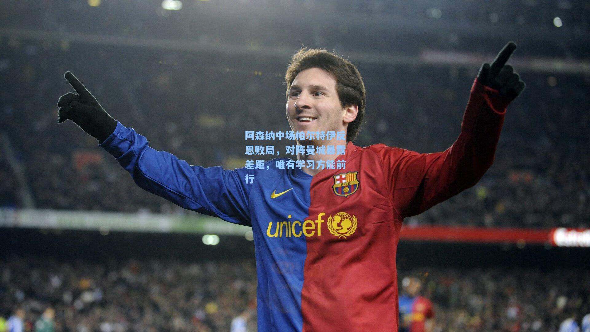 阿森纳中场帕尔特伊反思败局，对阵曼城暴露差距，唯有学习方能前行