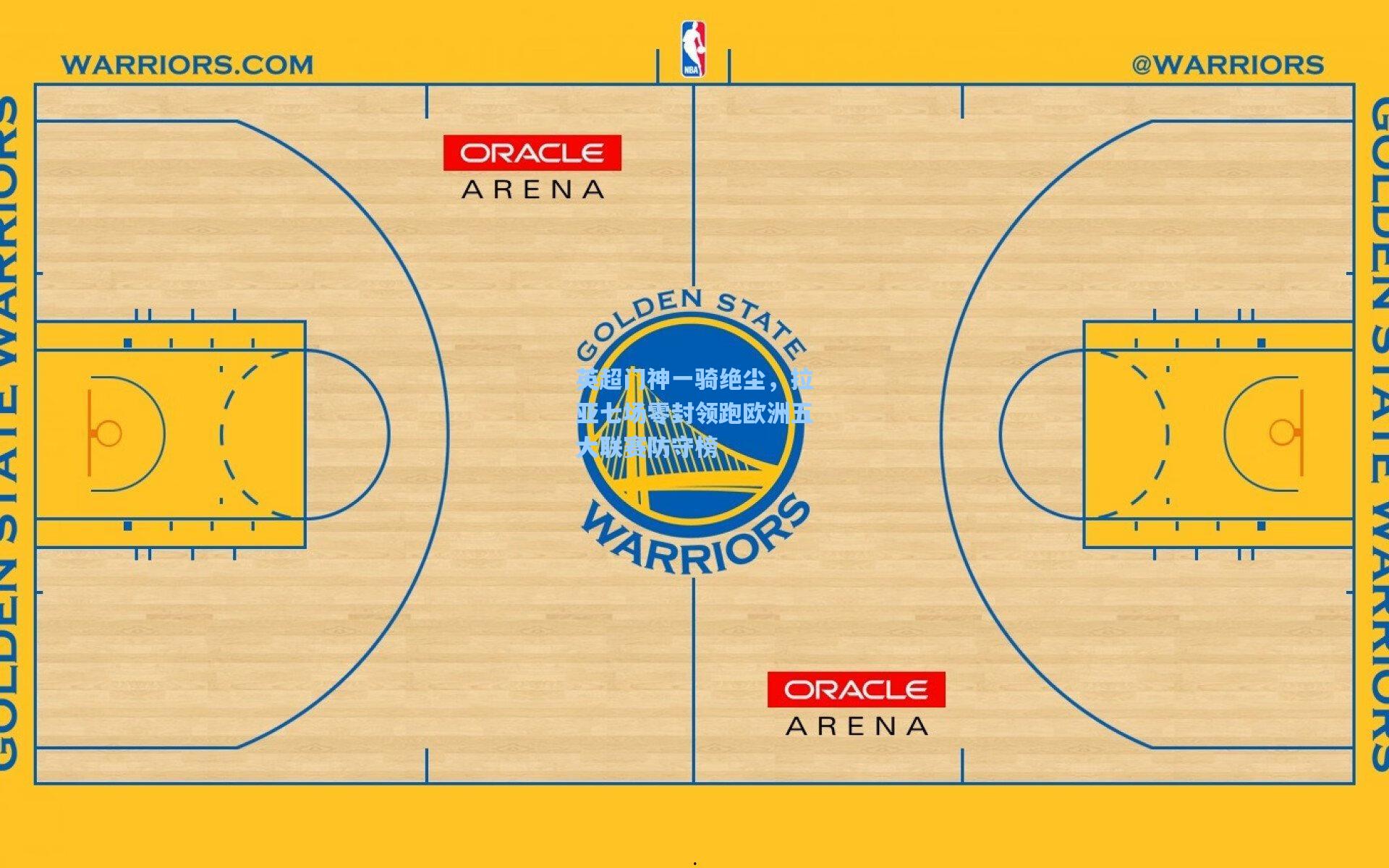 英超门神一骑绝尘，拉亚七场零封领跑欧洲五大联赛防守榜