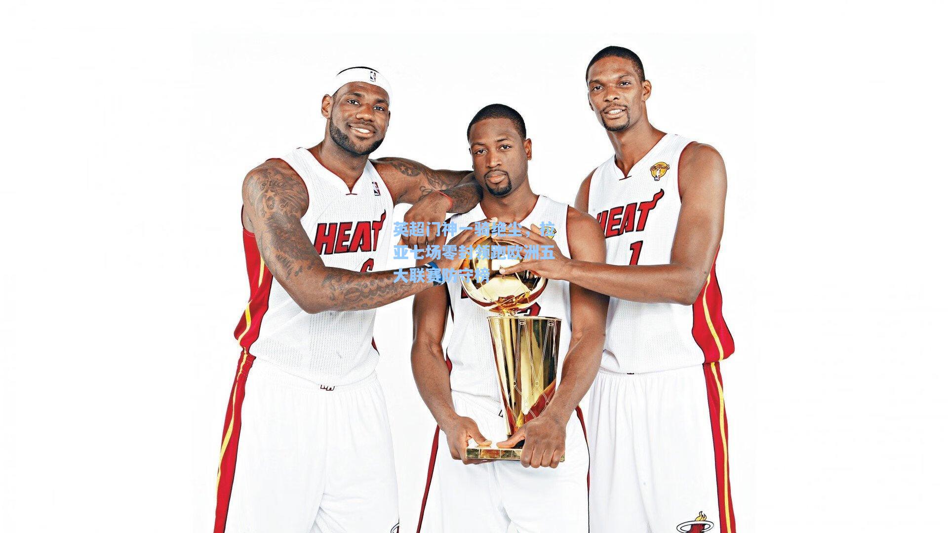 英超门神一骑绝尘，拉亚七场零封领跑欧洲五大联赛防守榜