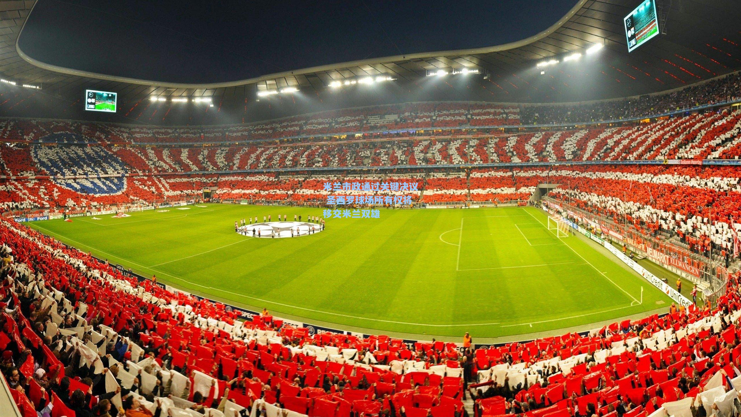 米兰市政通过关键决议 圣西罗球场所有权将移交米兰双雄