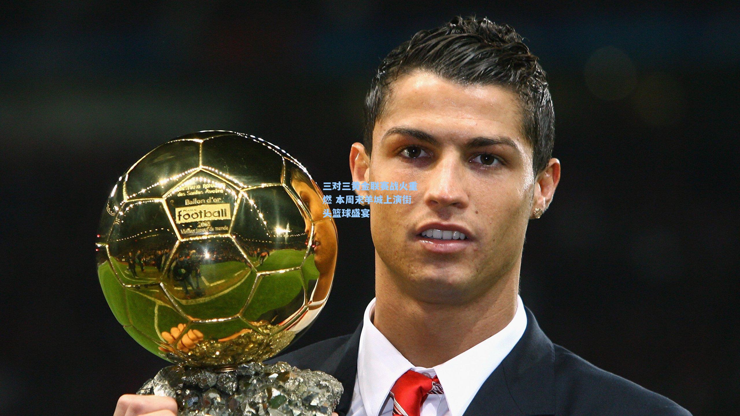 问鼎娱乐下载|三对三黄金联赛战火重燃 本周末羊城上演街头篮球盛宴