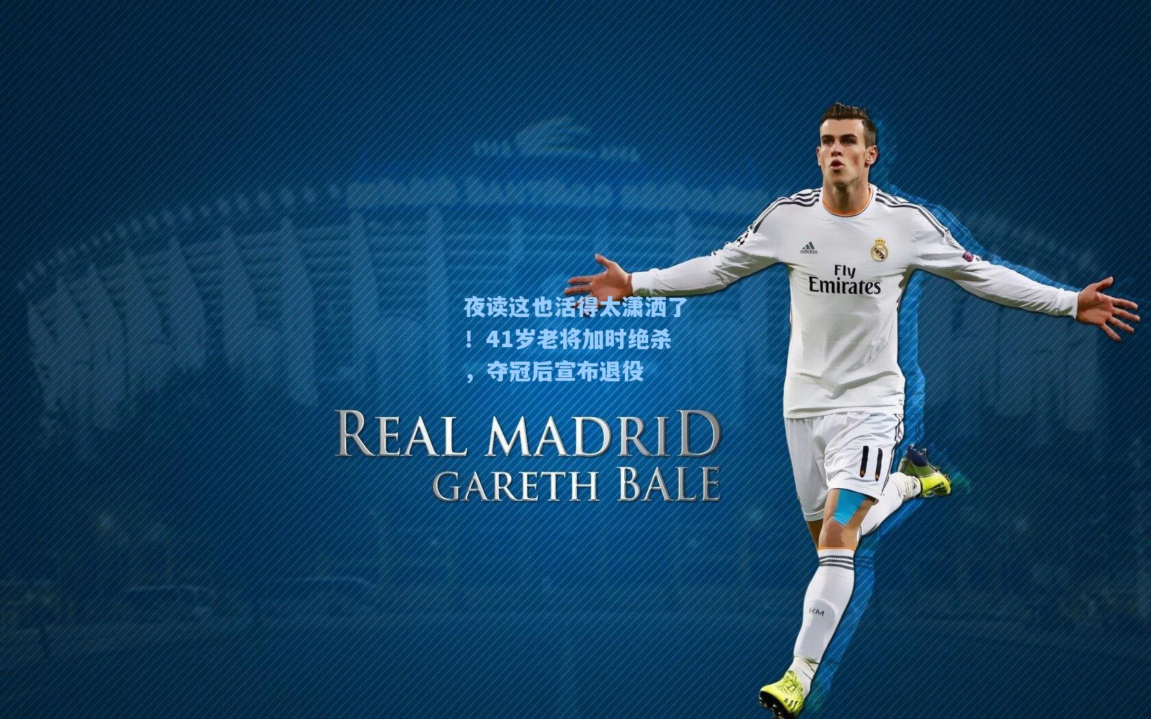 夜读这也活得太潇洒了！41岁老将加时绝杀，夺冠后宣布退役