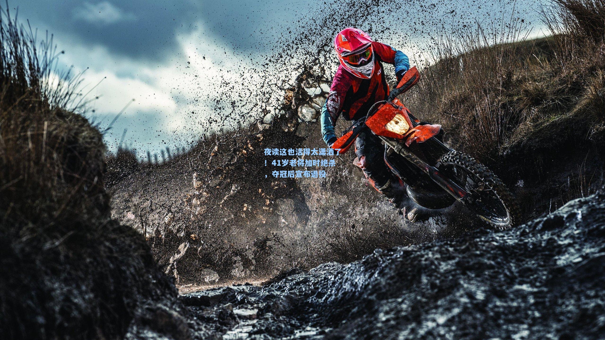 夜读这也活得太潇洒了！41岁老将加时绝杀，夺冠后宣布退役