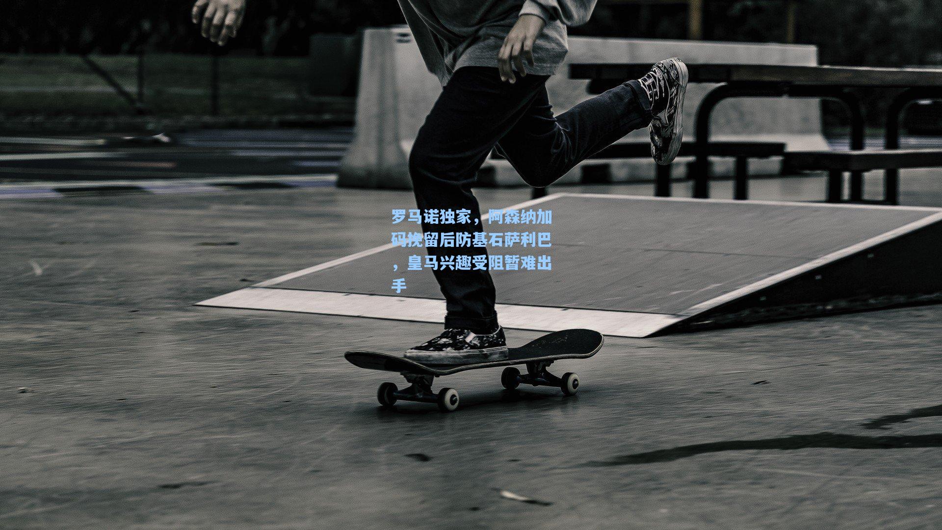 罗马诺独家，阿森纳加码挽留后防基石萨利巴，皇马兴趣受阻暂难出手