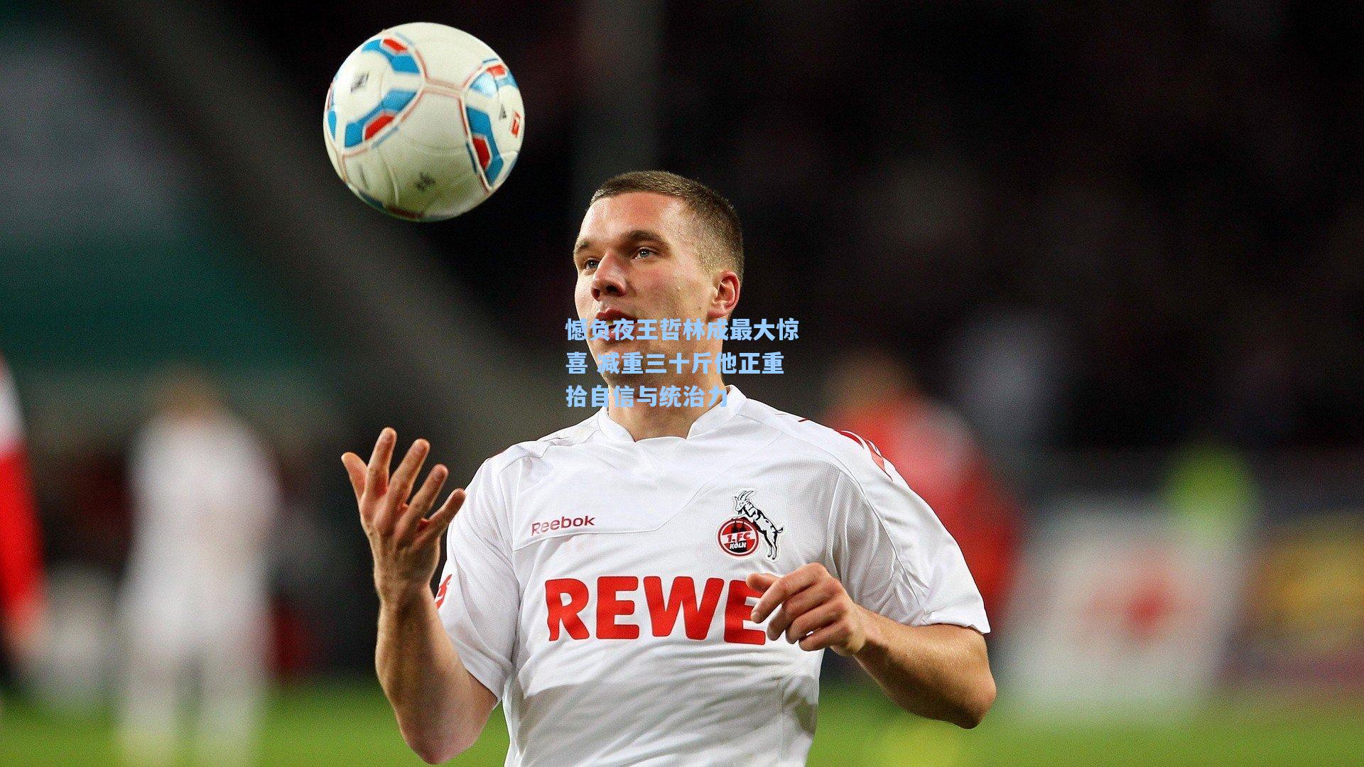 憾负夜王哲林成最大惊喜 减重三十斤他正重拾自信与统治力