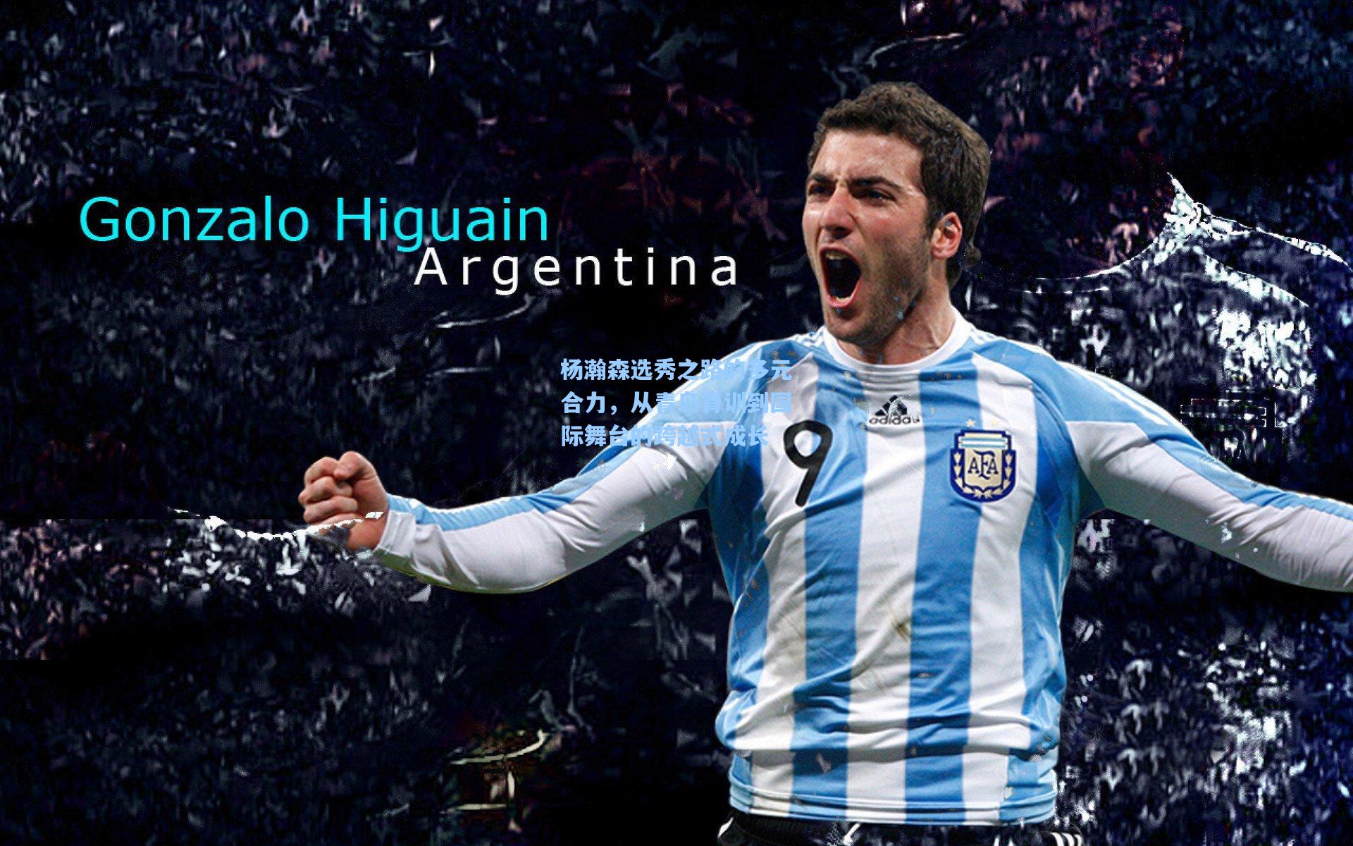 杨瀚森选秀之路的多元合力，从青岛青训到国际舞台的跨越式成长