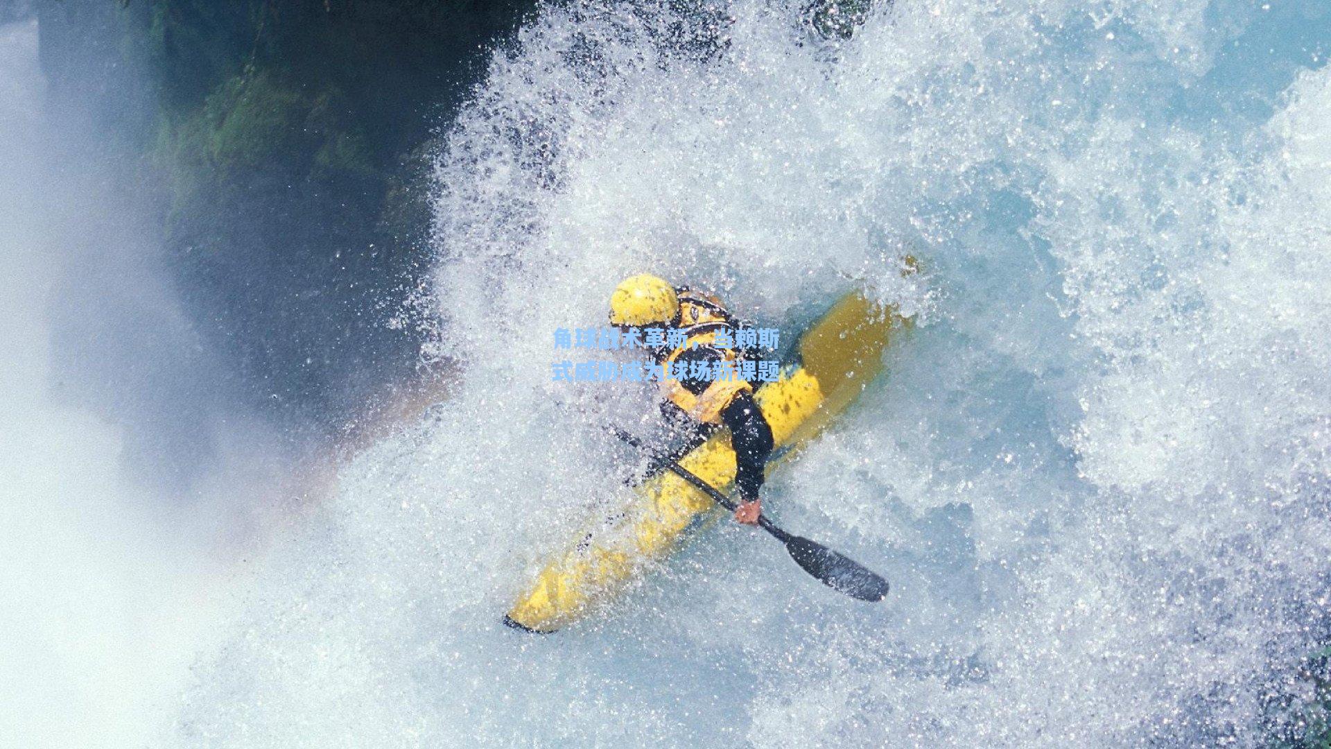 角球战术革新，当赖斯式威胁成为球场新课题