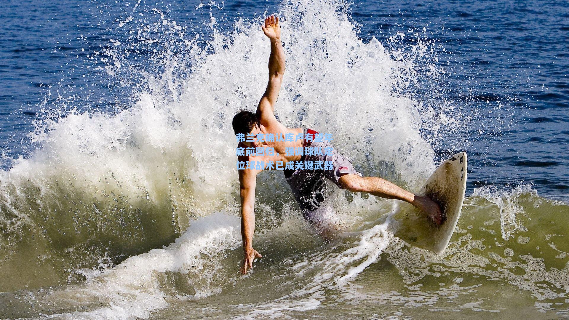 弗兰克确认库卢有望年底前回归，强调球队定位球战术已成关键武器