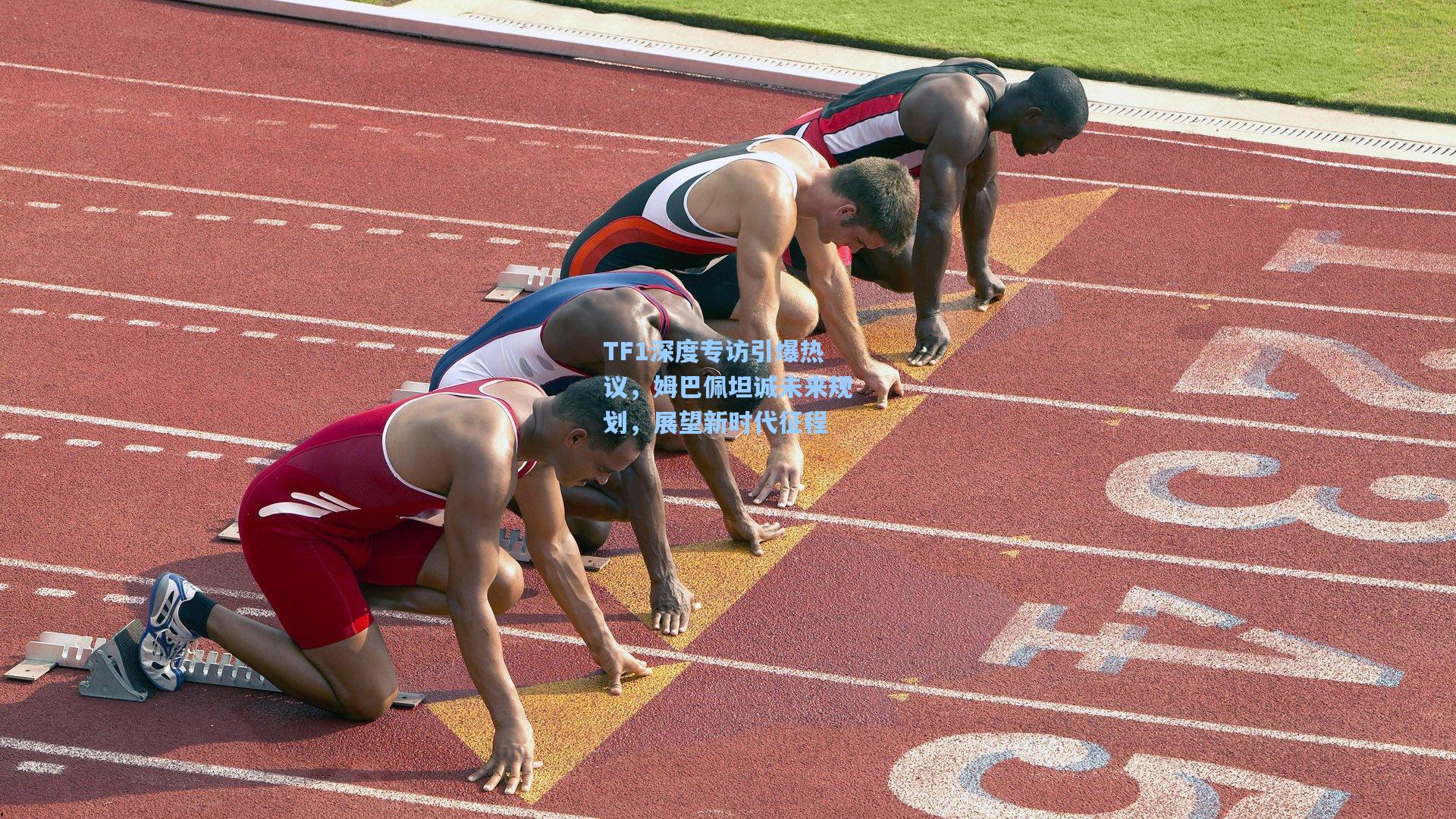 TF1深度专访引爆热议，姆巴佩坦诚未来规划，展望新时代征程