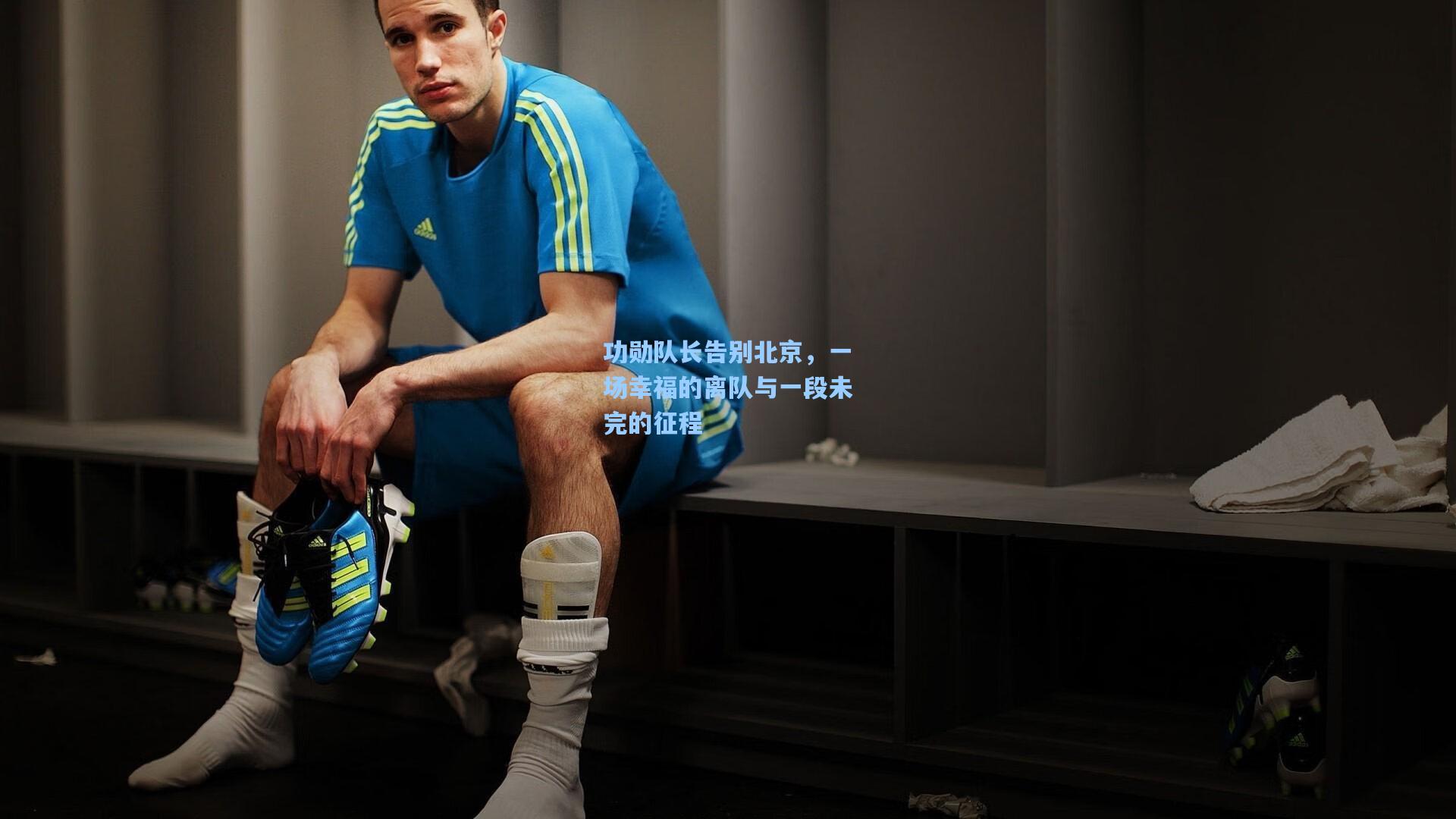 功勋队长告别北京，一场幸福的离队与一段未完的征程