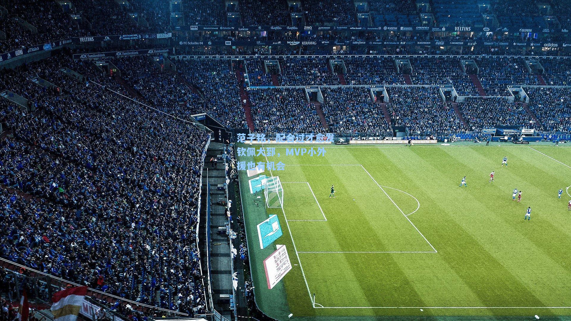 范子铭，配合过才愈发钦佩大郅，MVP小外援也有机会