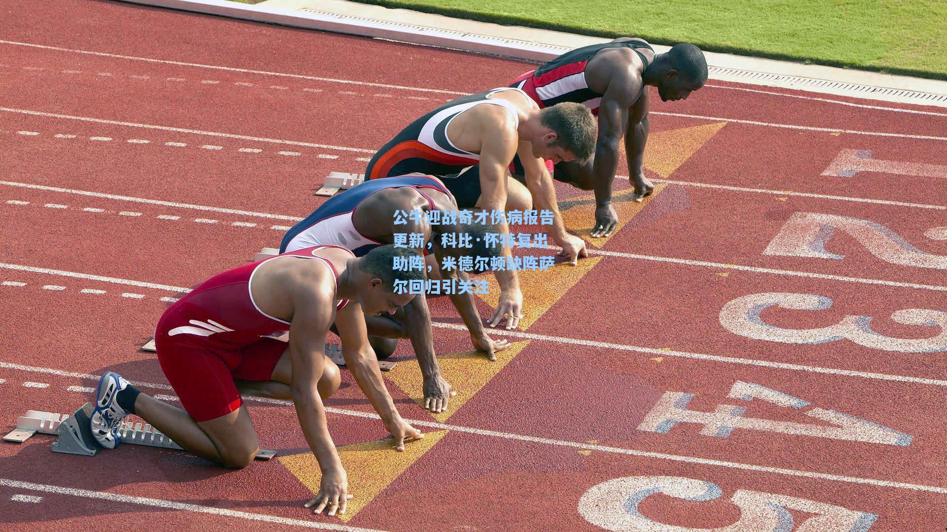 公牛迎战奇才伤病报告更新，科比·怀特复出助阵，米德尔顿缺阵萨尔回归引关注