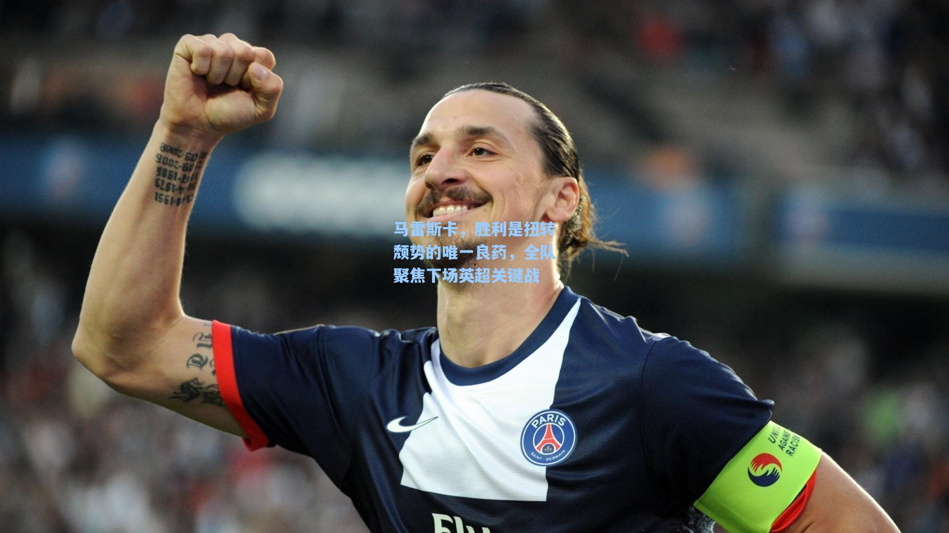 马雷斯卡，胜利是扭转颓势的唯一良药，全队聚焦下场英超关键战