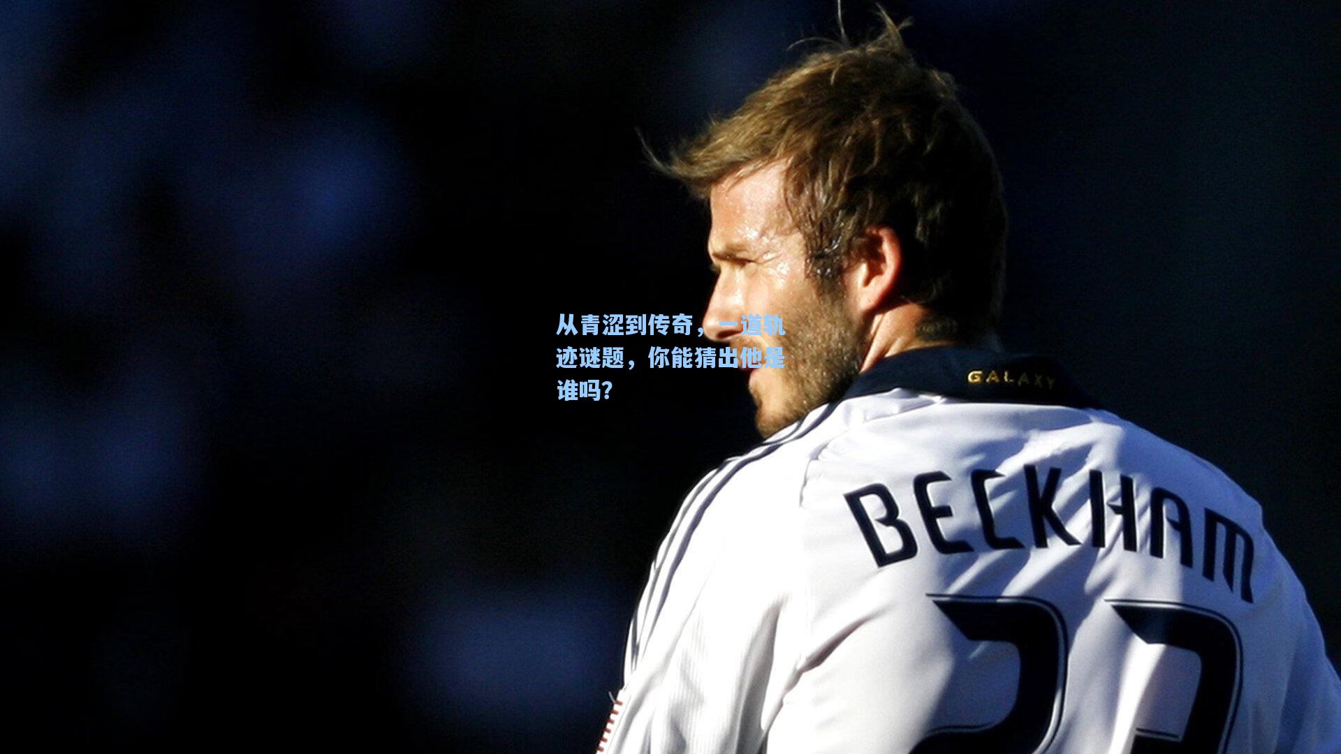 从青涩到传奇，一道轨迹谜题，你能猜出他是谁吗？