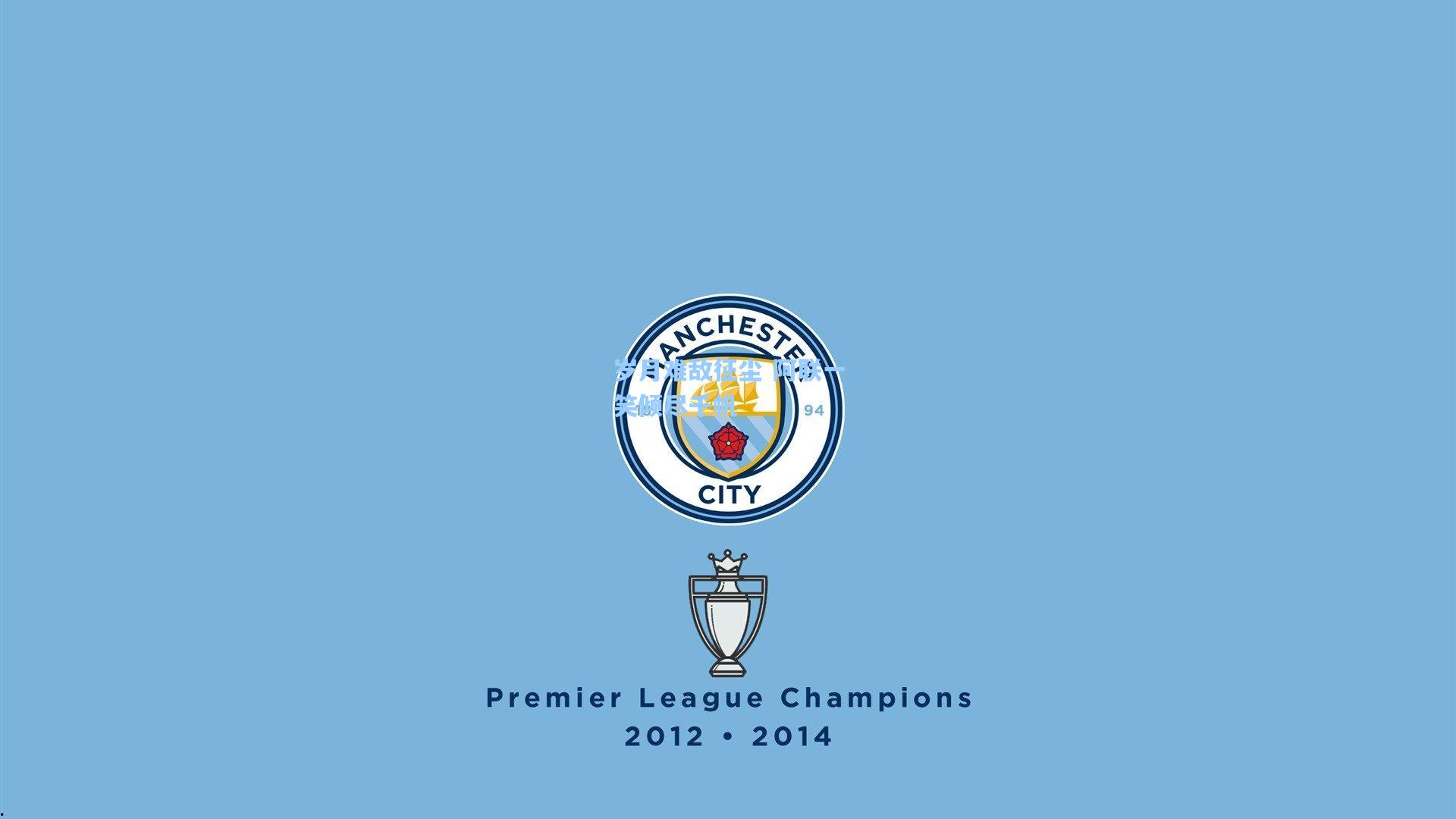 岁月难敌征尘 阿联一笑倾尽千帆