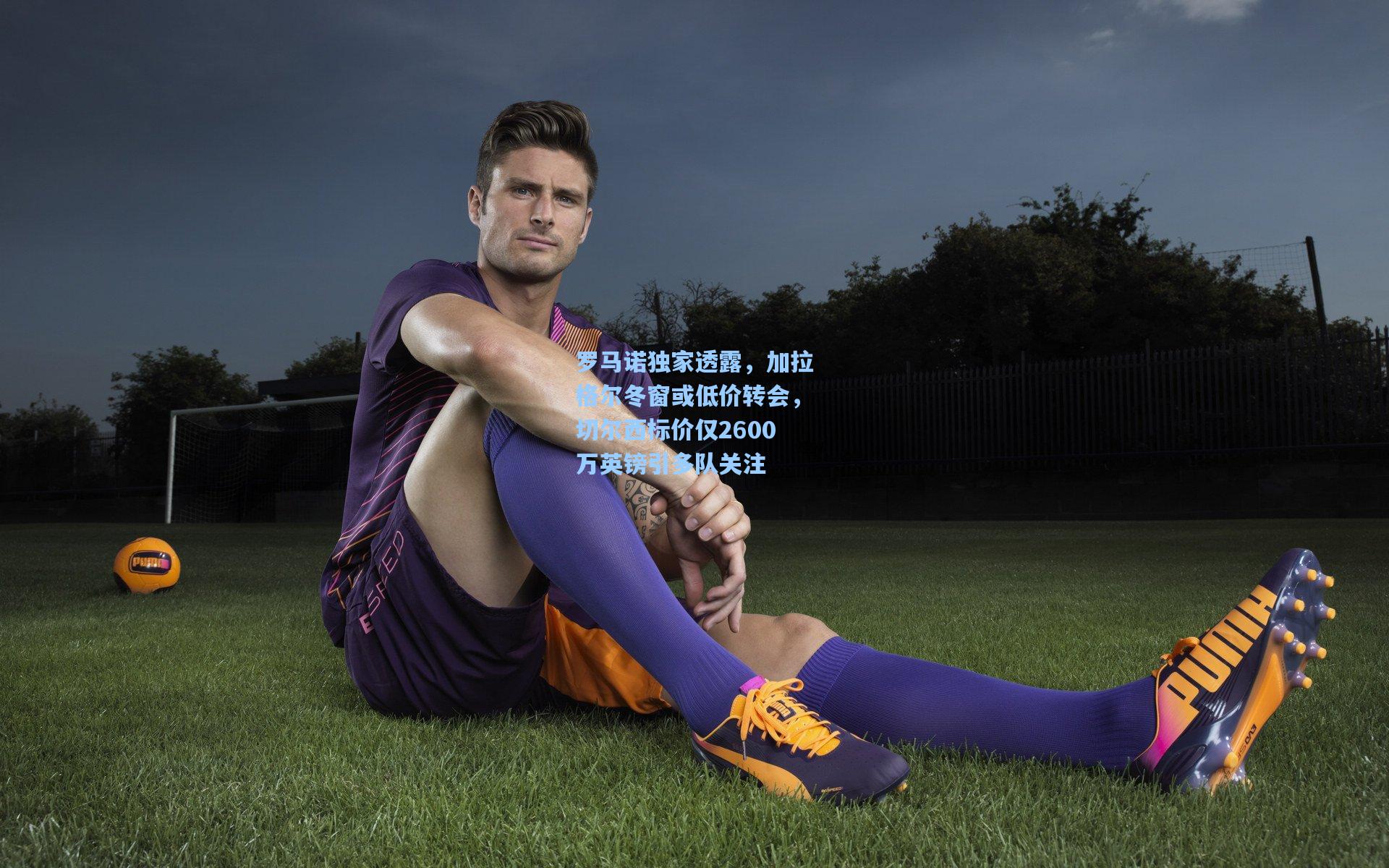 罗马诺独家透露，加拉格尔冬窗或低价转会，切尔西标价仅2600万英镑引多队关注