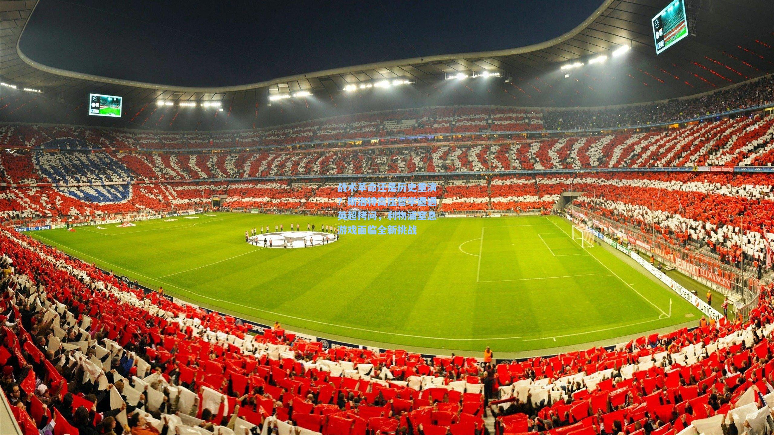 战术革命还是历史重演？斯洛特高压哲学遭遇英超拷问，利物浦窒息游戏面临全新挑战