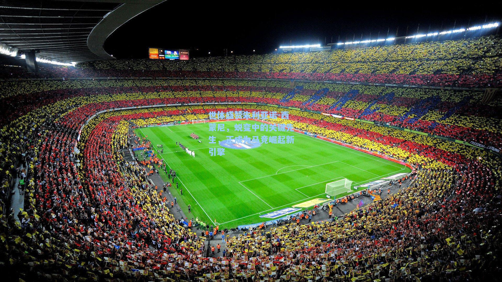 世体盛赞朱利亚诺-西蒙尼，蜕变中的关键先生，正成为马竞崛起新引擎