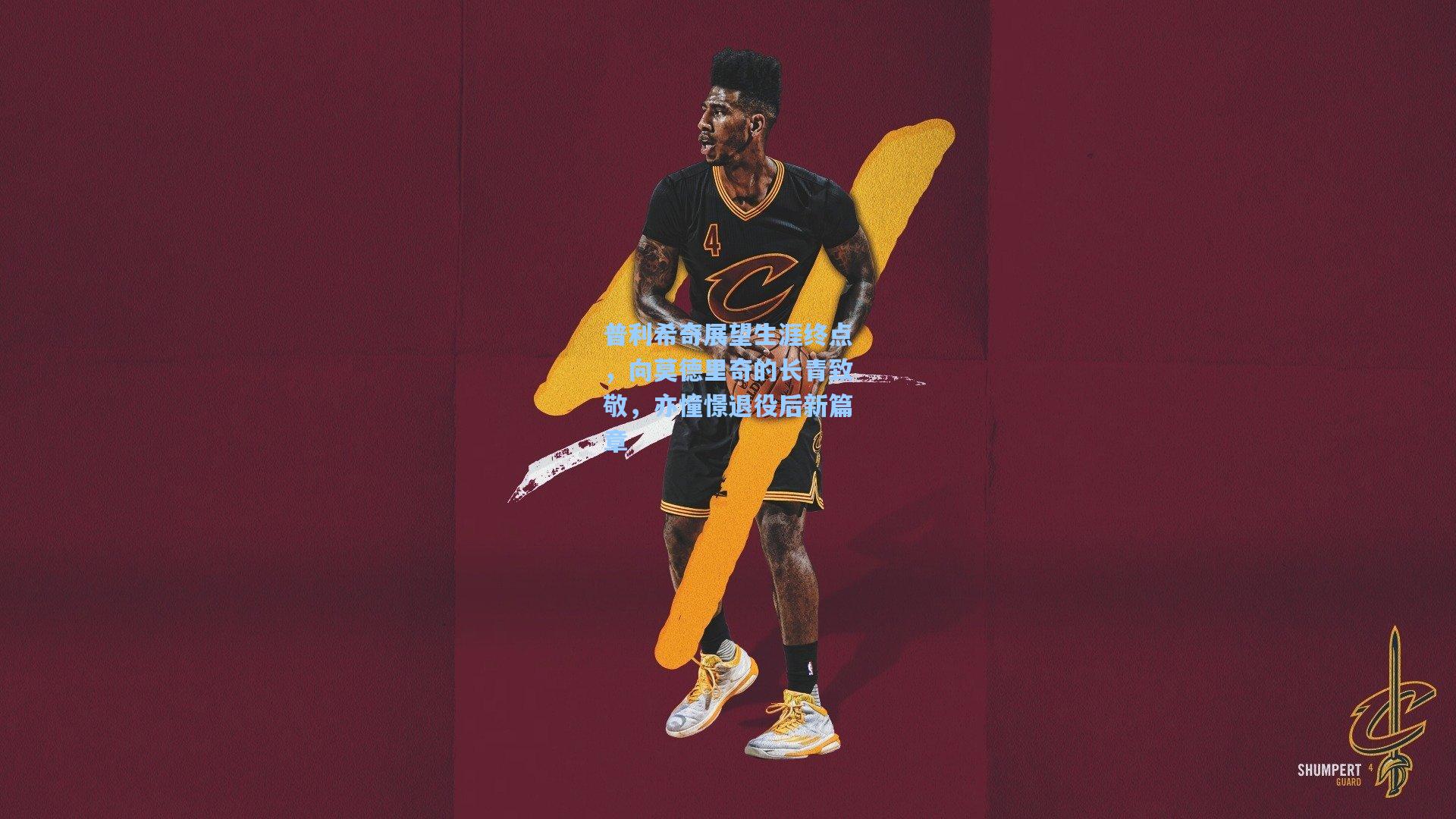 普利希奇展望生涯终点，向莫德里奇的长青致敬，亦憧憬退役后新篇章