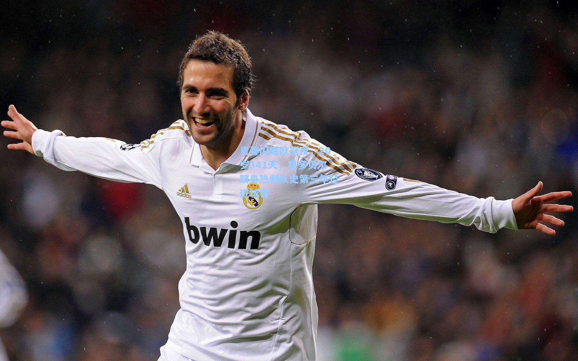 问鼎娱乐下载|青春闪耀欧冠夜，20岁341天，奥多贝尔跻身热刺队史第三年轻进球者