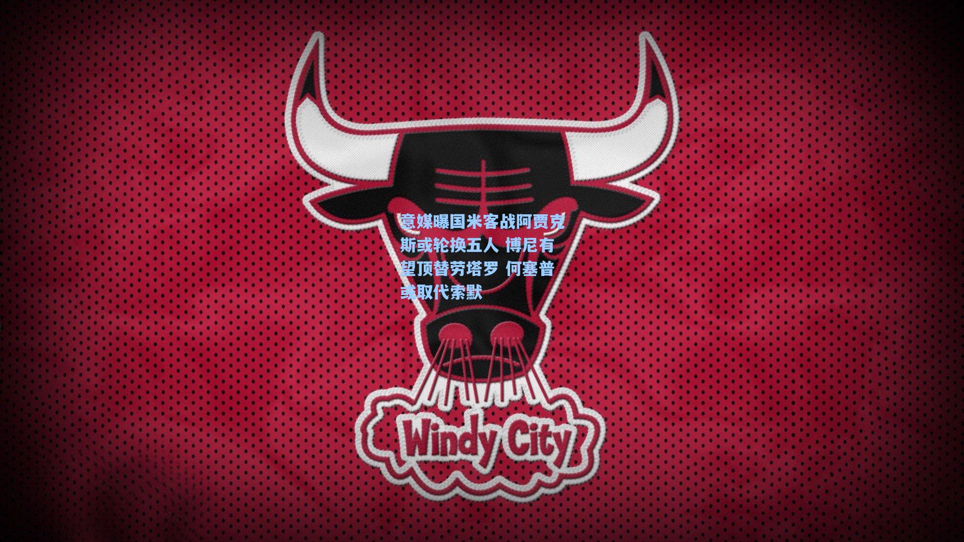 问鼎娱乐下载|意媒曝国米客战阿贾克斯或轮换五人 博尼有望顶替劳塔罗 何塞普或取代索默