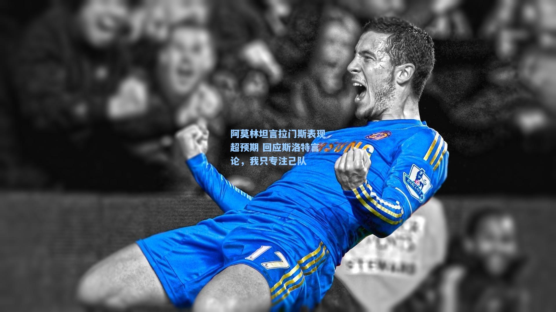 阿莫林坦言拉门斯表现超预期 回应斯洛特言论，我只专注己队