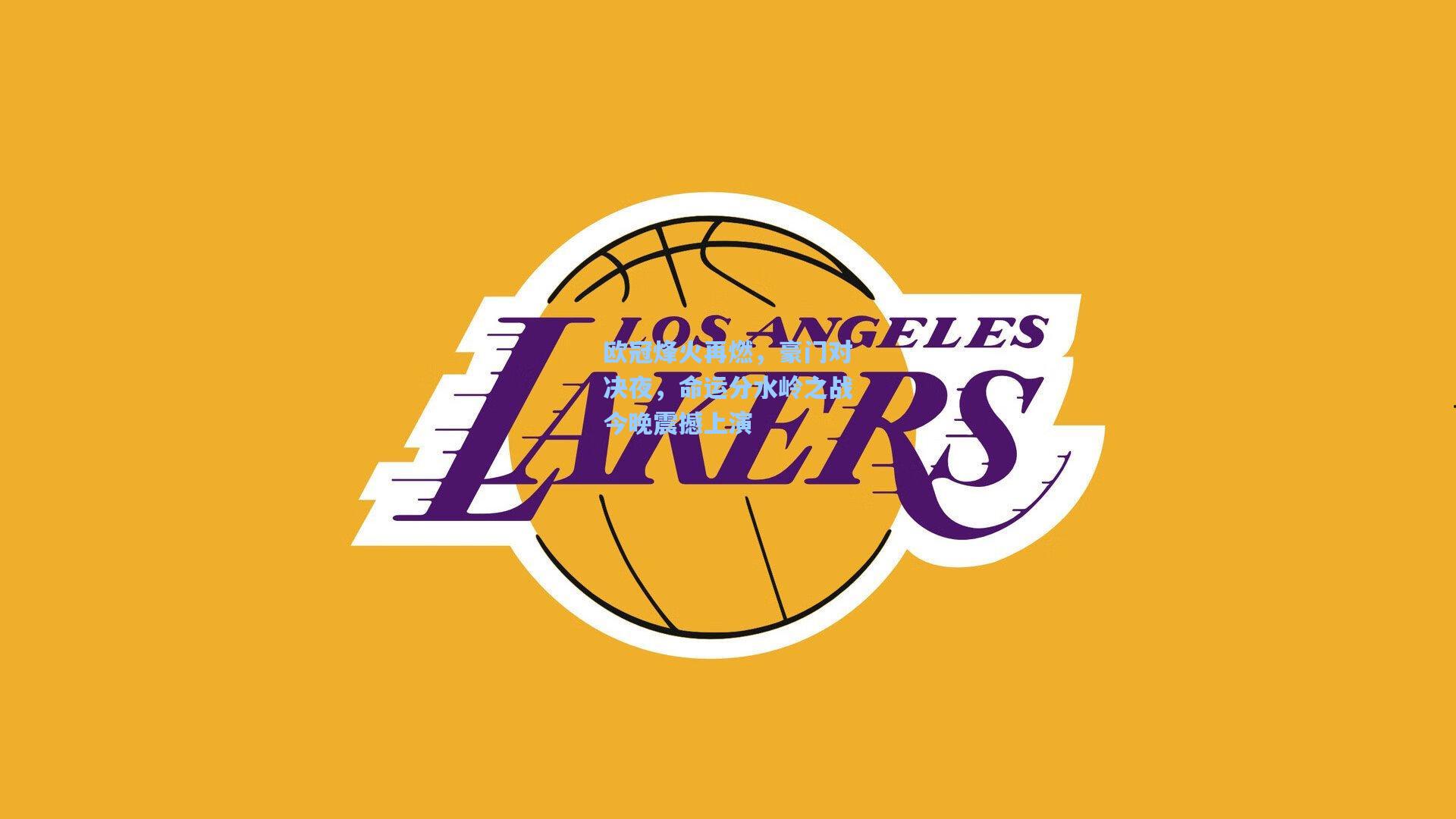 欧冠烽火再燃，豪门对决夜，命运分水岭之战今晚震撼上演