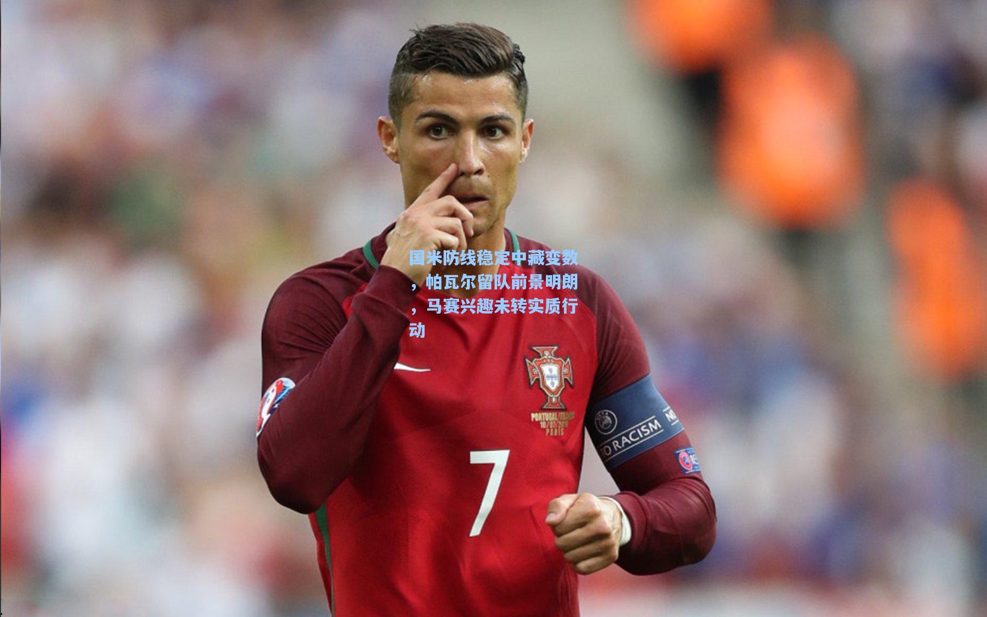 国米防线稳定中藏变数，帕瓦尔留队前景明朗，马赛兴趣未转实质行动