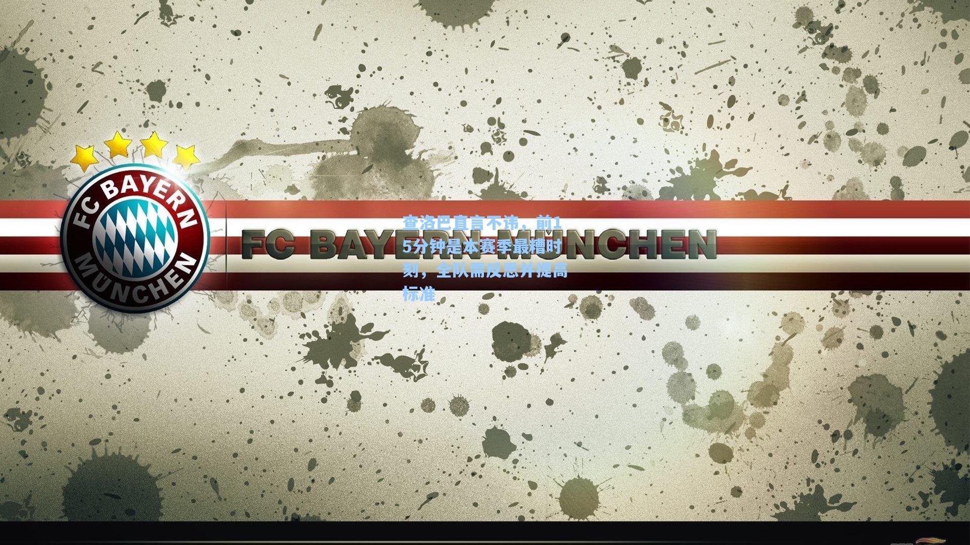 查洛巴直言不讳，前15分钟是本赛季最糟时刻，全队需反思并提高标准