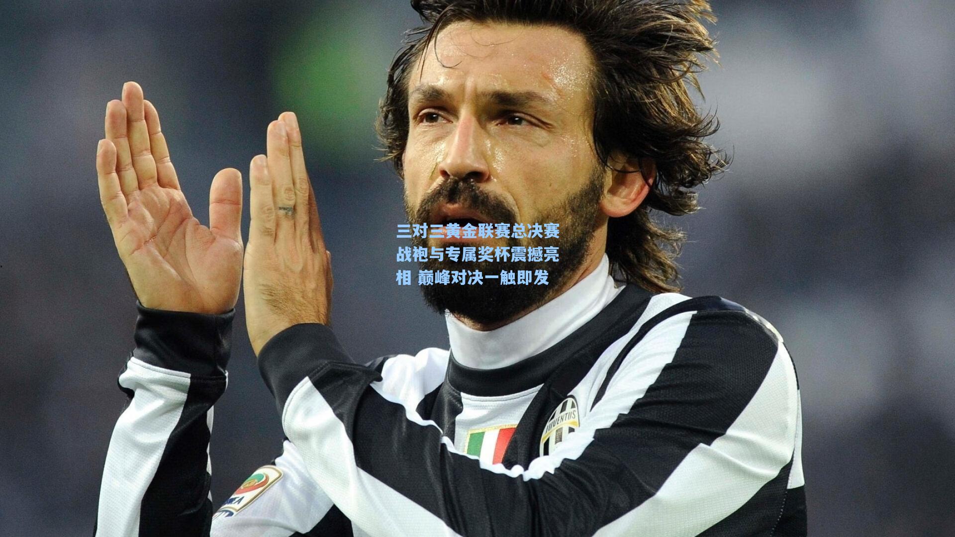 三对三黄金联赛总决赛战袍与专属奖杯震撼亮相 巅峰对决一触即发