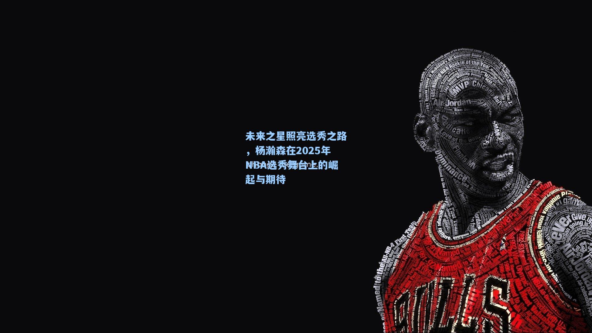 未来之星照亮选秀之路，杨瀚森在2025年NBA选秀舞台上的崛起与期待