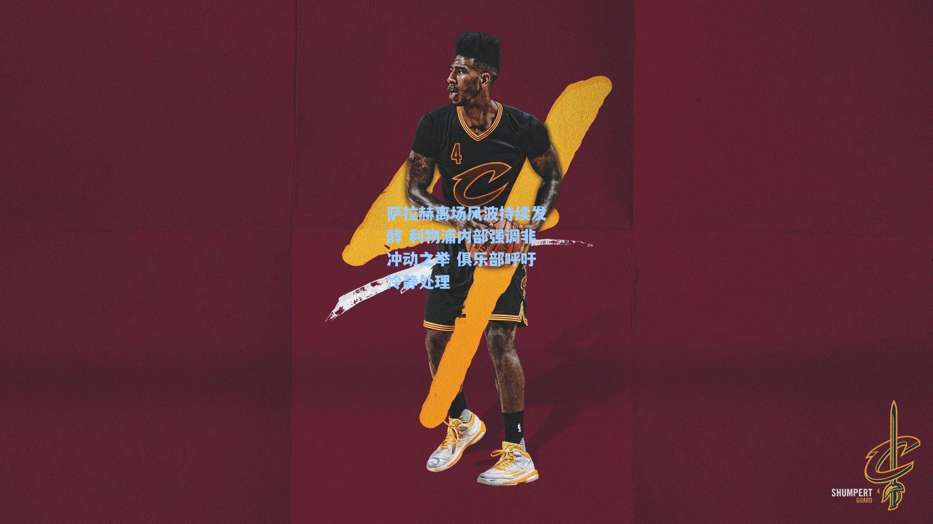 萨拉赫离场风波持续发酵 利物浦内部强调非冲动之举 俱乐部呼吁冷静处理