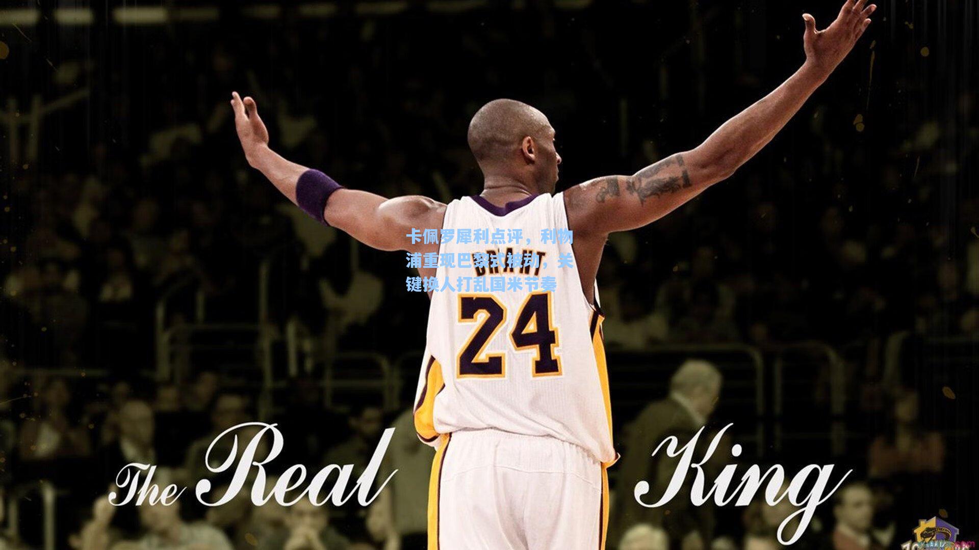 卡佩罗犀利点评，利物浦重现巴黎式被动，关键换人打乱国米节奏