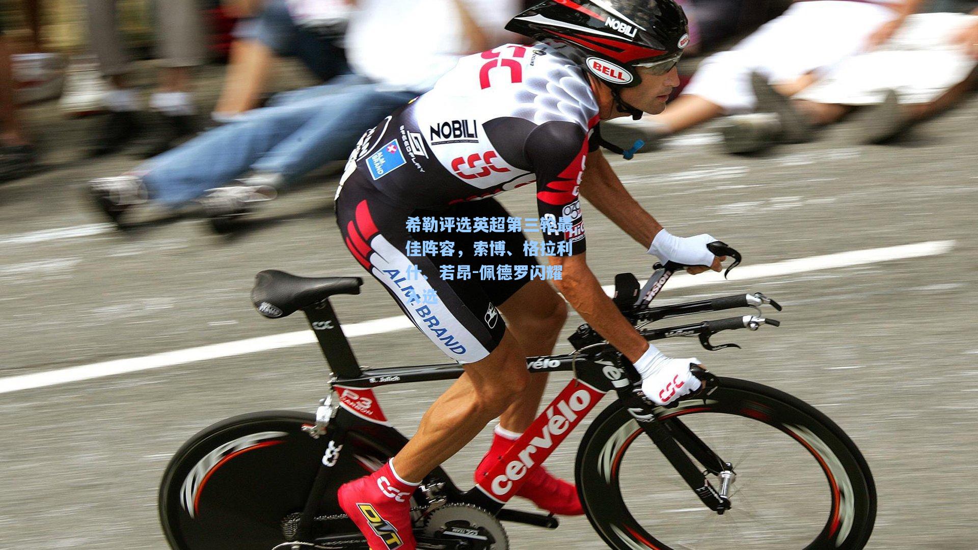 希勒评选英超第三轮最佳阵容，索博、格拉利什、若昂-佩德罗闪耀入选