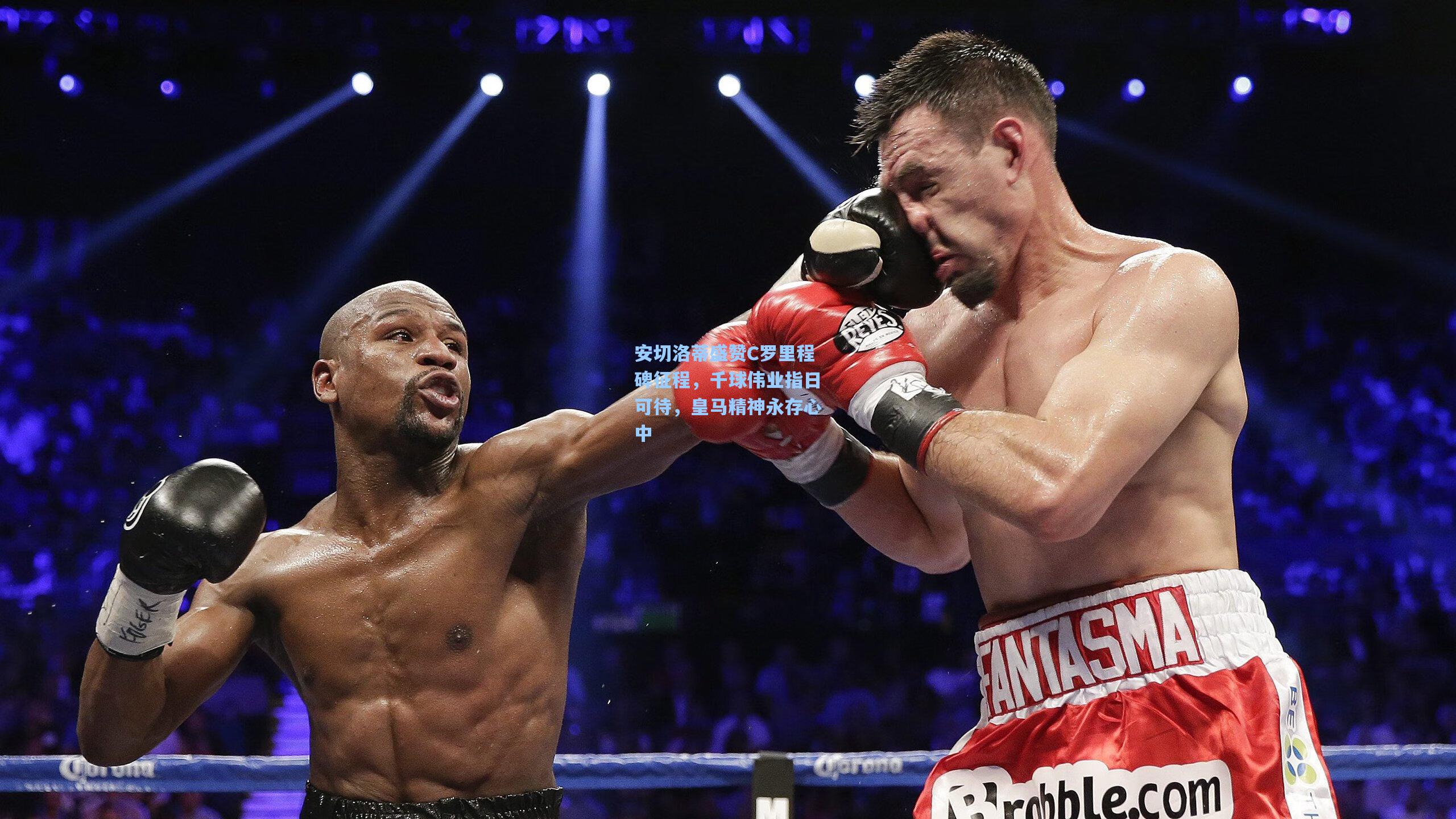 问鼎娱乐-安切洛蒂盛赞C罗里程碑征程，千球伟业指日可待，皇马精神永存心中