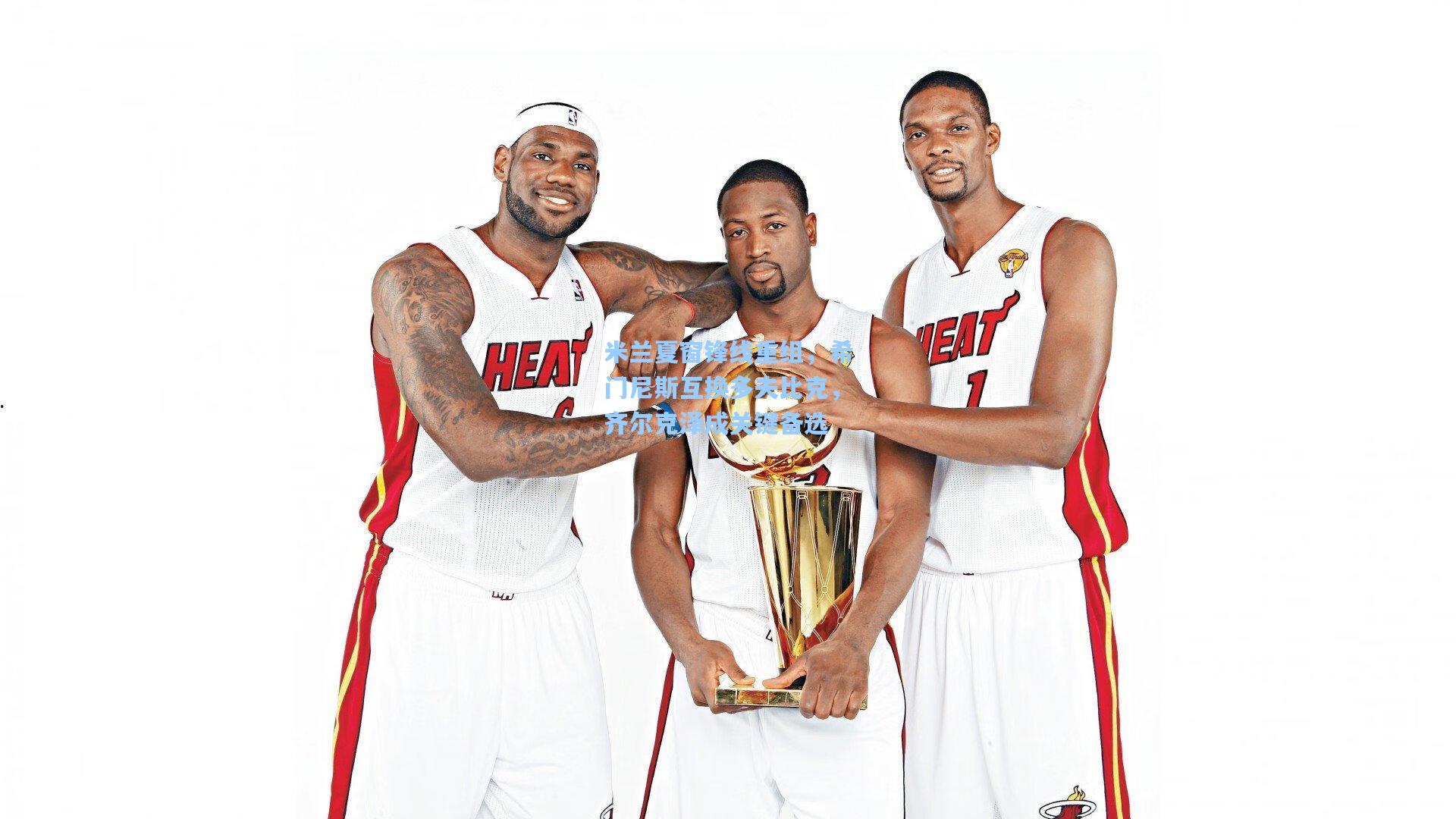 【问鼎娱乐下载】米兰夏窗锋线重组，希门尼斯互换多夫比克，齐尔克泽成关键备选