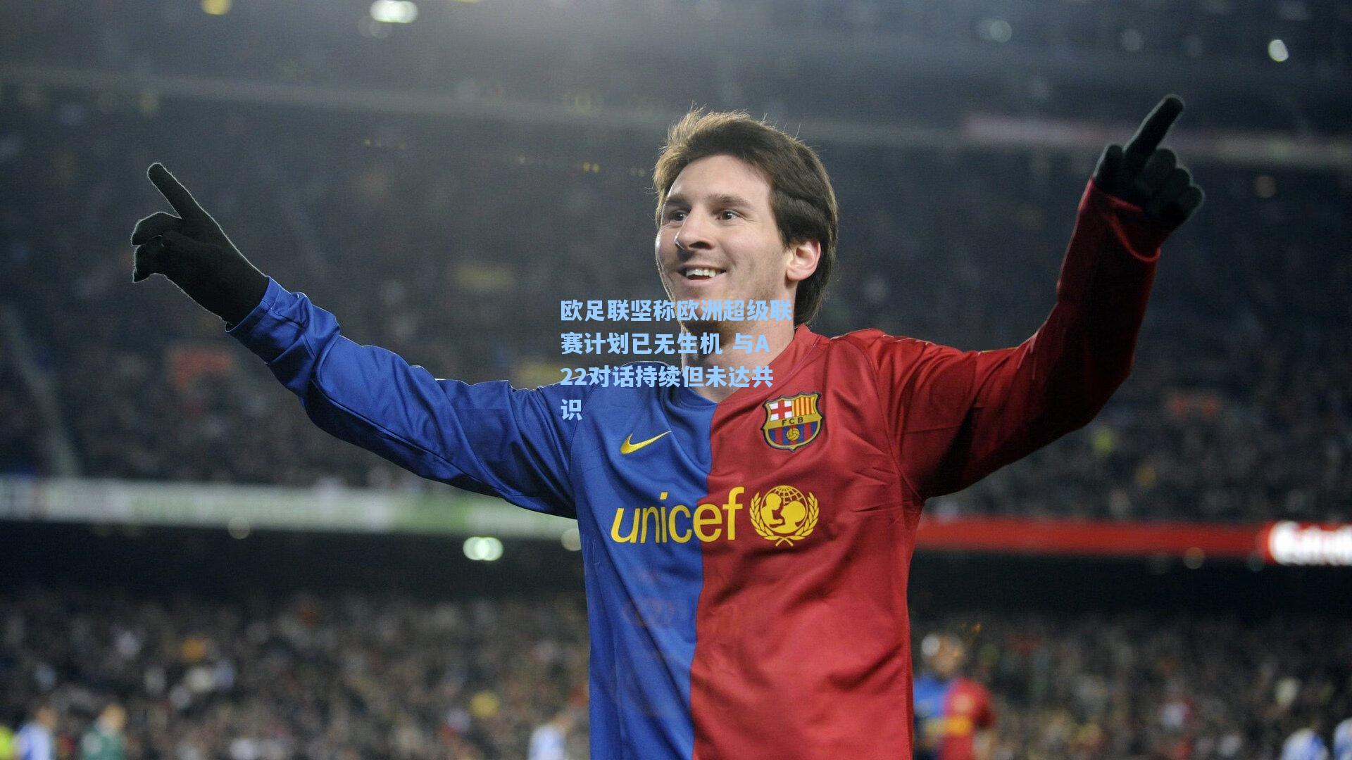 问鼎娱乐下载_欧足联坚称欧洲超级联赛计划已无生机 与A22对话持续但未达共识