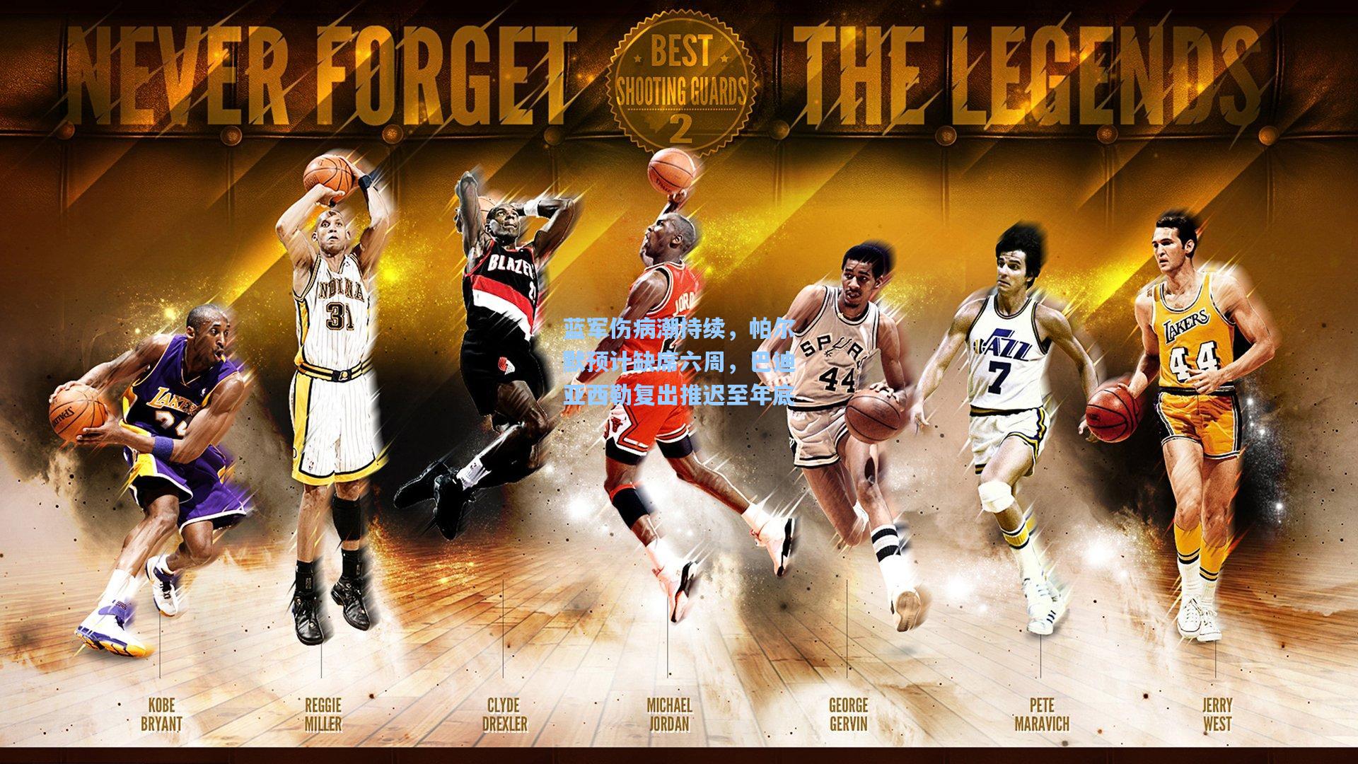 问鼎娱乐下载-蓝军伤病潮持续，帕尔默预计缺席六周，巴迪亚西勒复出推迟至年底