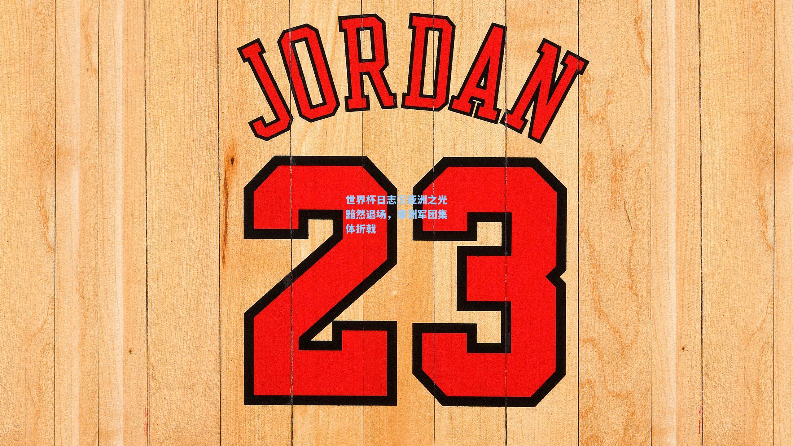 【问鼎娱乐】世界杯日志⑤亚洲之光黯然退场，非洲军团集体折戟