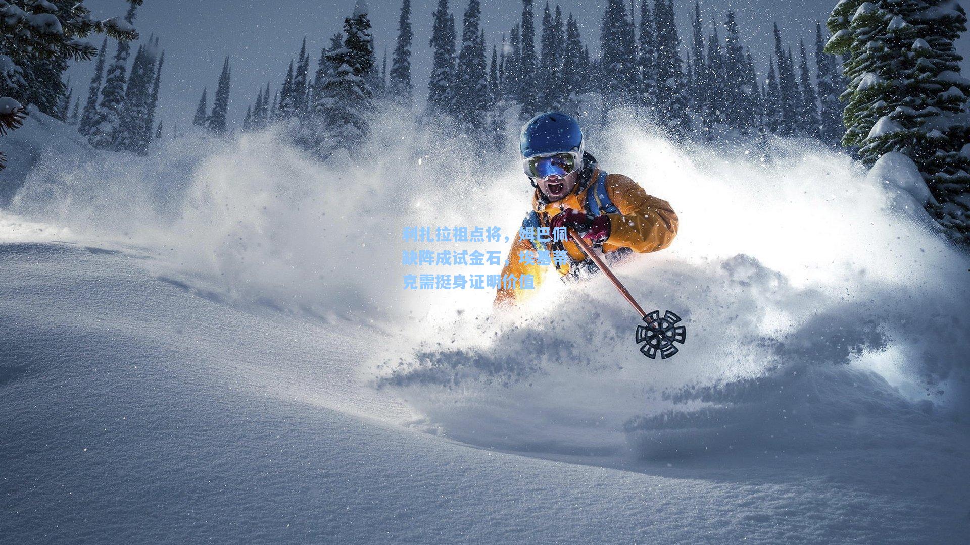 利扎拉祖点将，姆巴佩缺阵成试金石，埃基蒂克需挺身证明价值