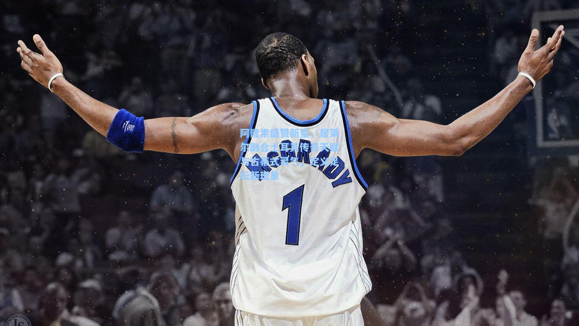 阿隆索盛赞新星，居莱尔融合土耳其传奇天赋与古蒂式灵气，定义足坛新现象