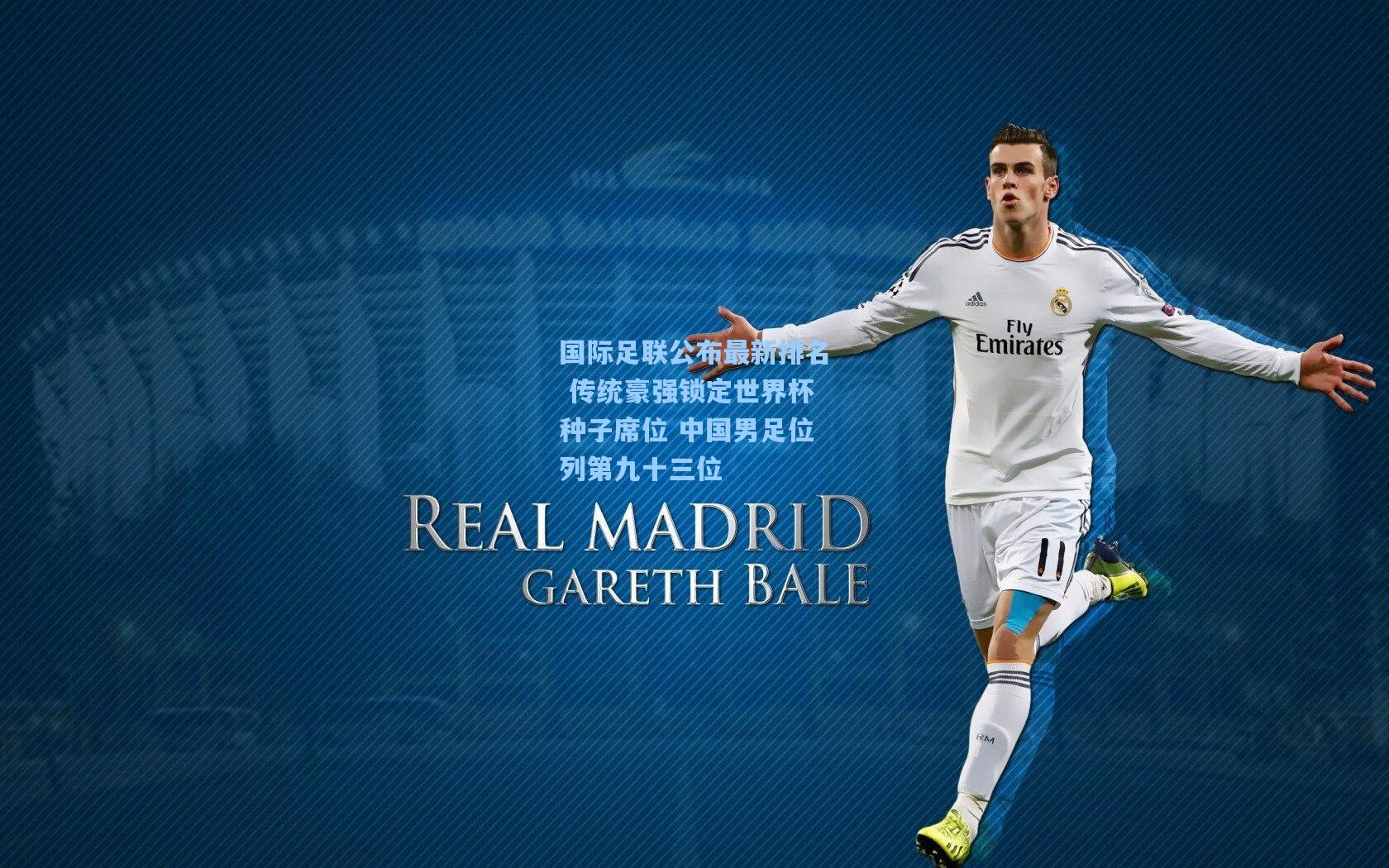 国际足联公布最新排名 传统豪强锁定世界杯种子席位 中国男足位列第九十三位