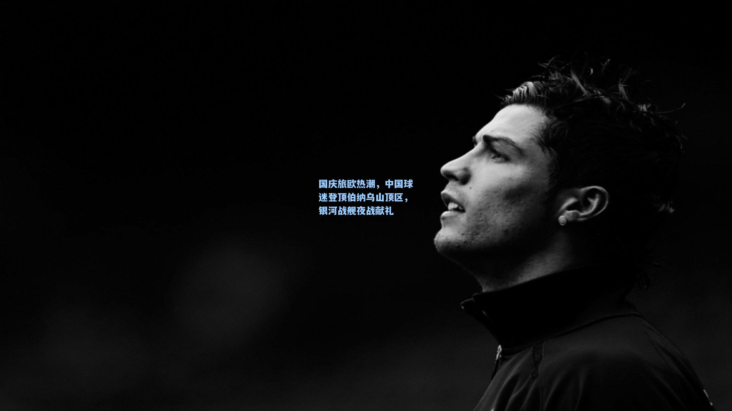 国庆旅欧热潮，中国球迷登顶伯纳乌山顶区，银河战舰夜战献礼