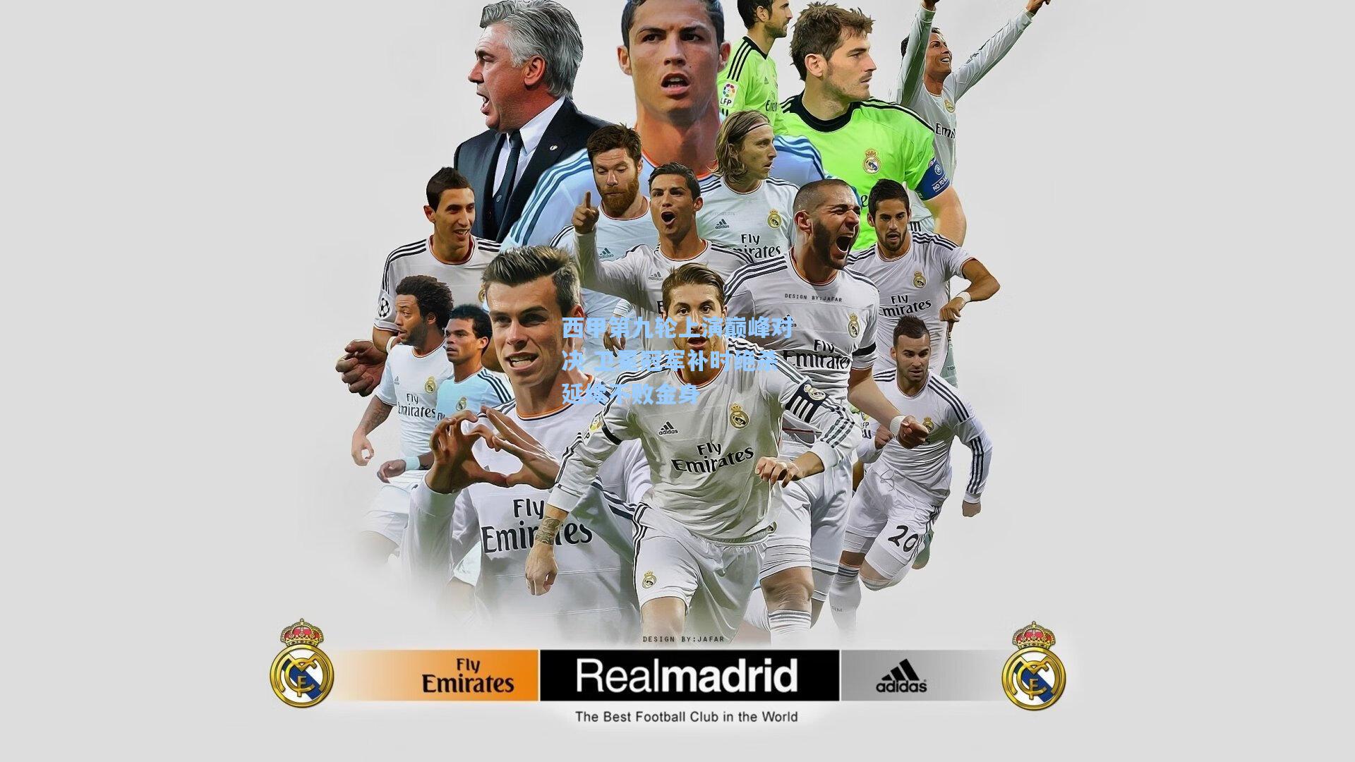 西甲第九轮上演巅峰对决 卫冕冠军补时绝杀延续不败金身