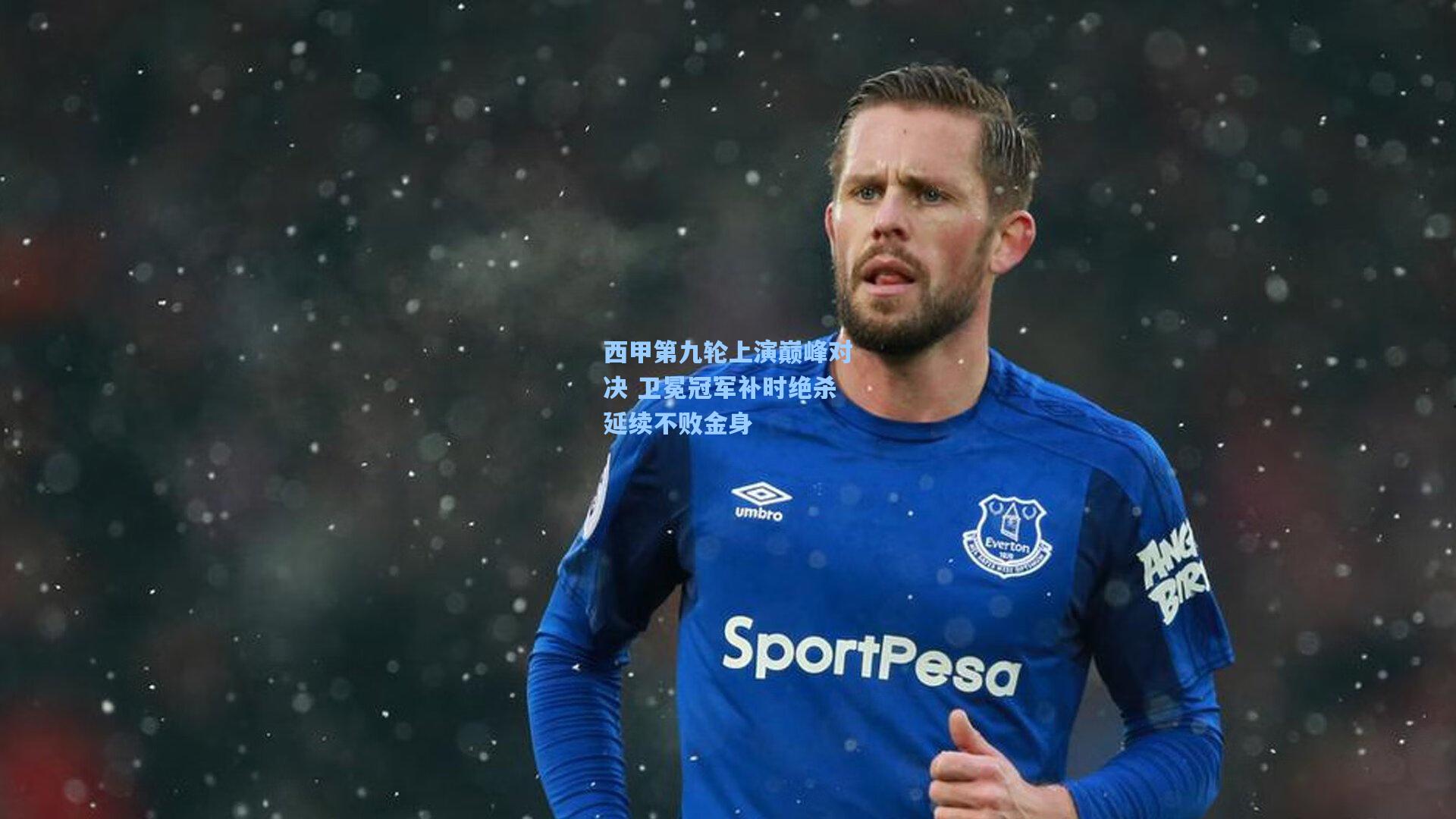 西甲第九轮上演巅峰对决 卫冕冠军补时绝杀延续不败金身