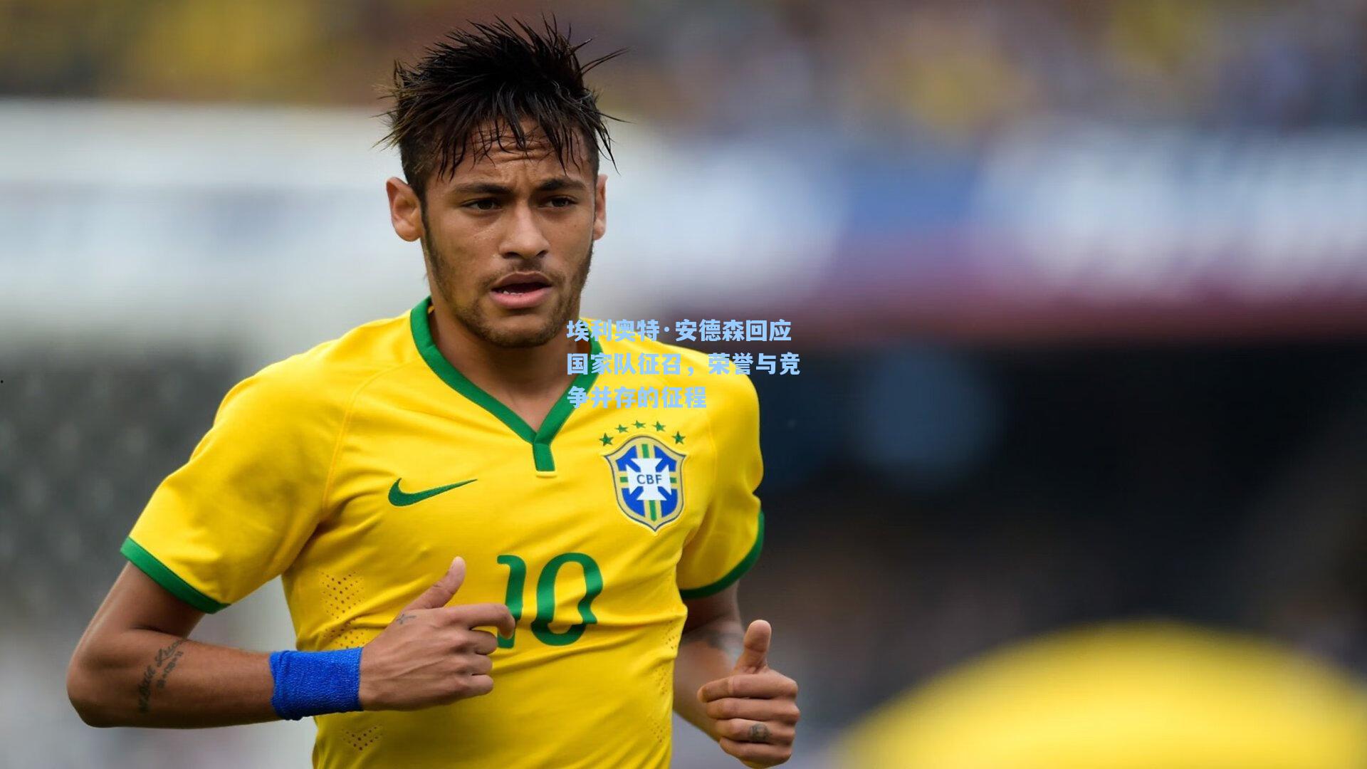 埃利奥特·安德森回应国家队征召，荣誉与竞争并存的征程