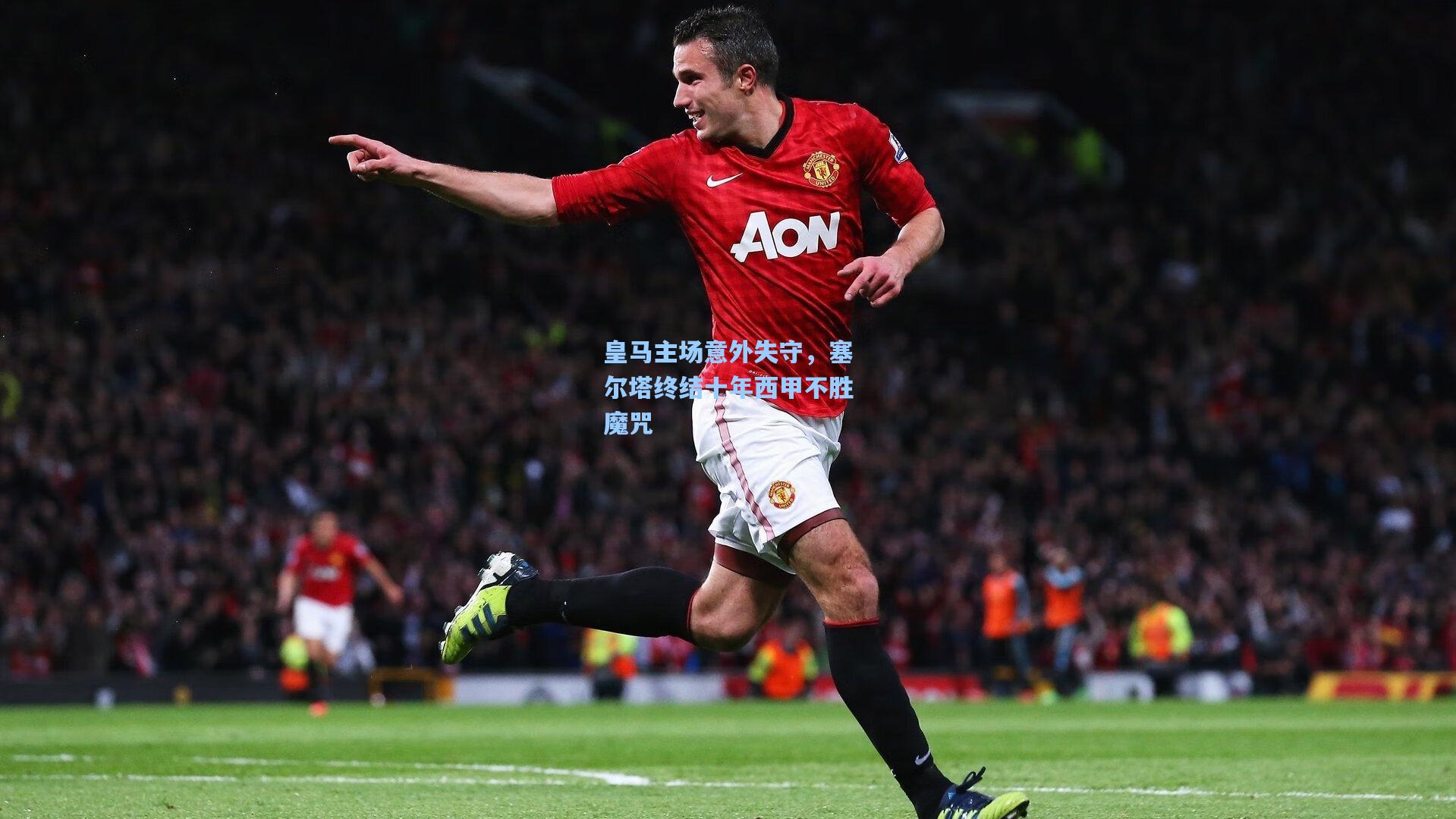 皇马主场意外失守，塞尔塔终结十年西甲不胜魔咒