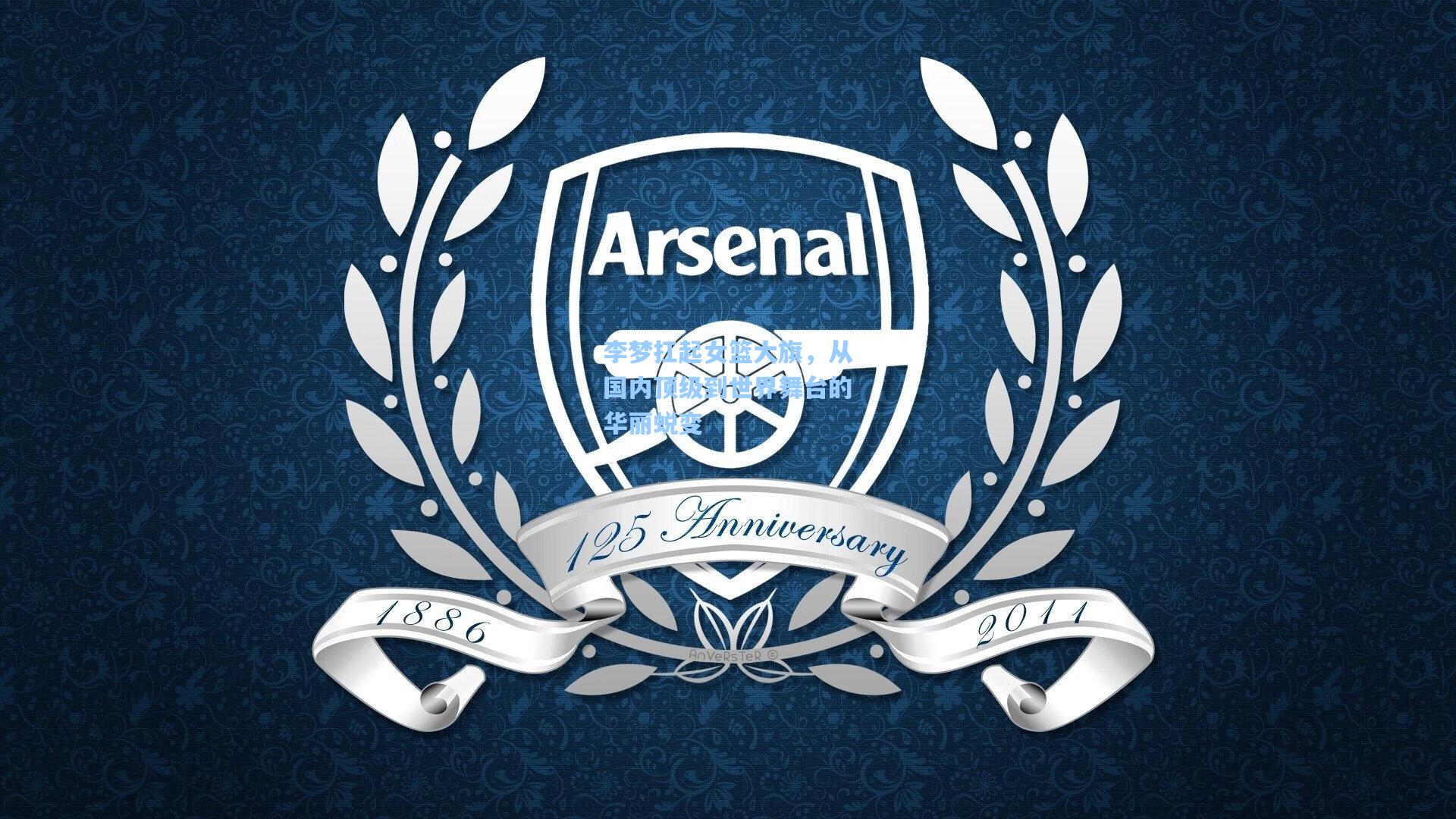 李梦扛起女篮大旗，从国内顶级到世界舞台的华丽蜕变