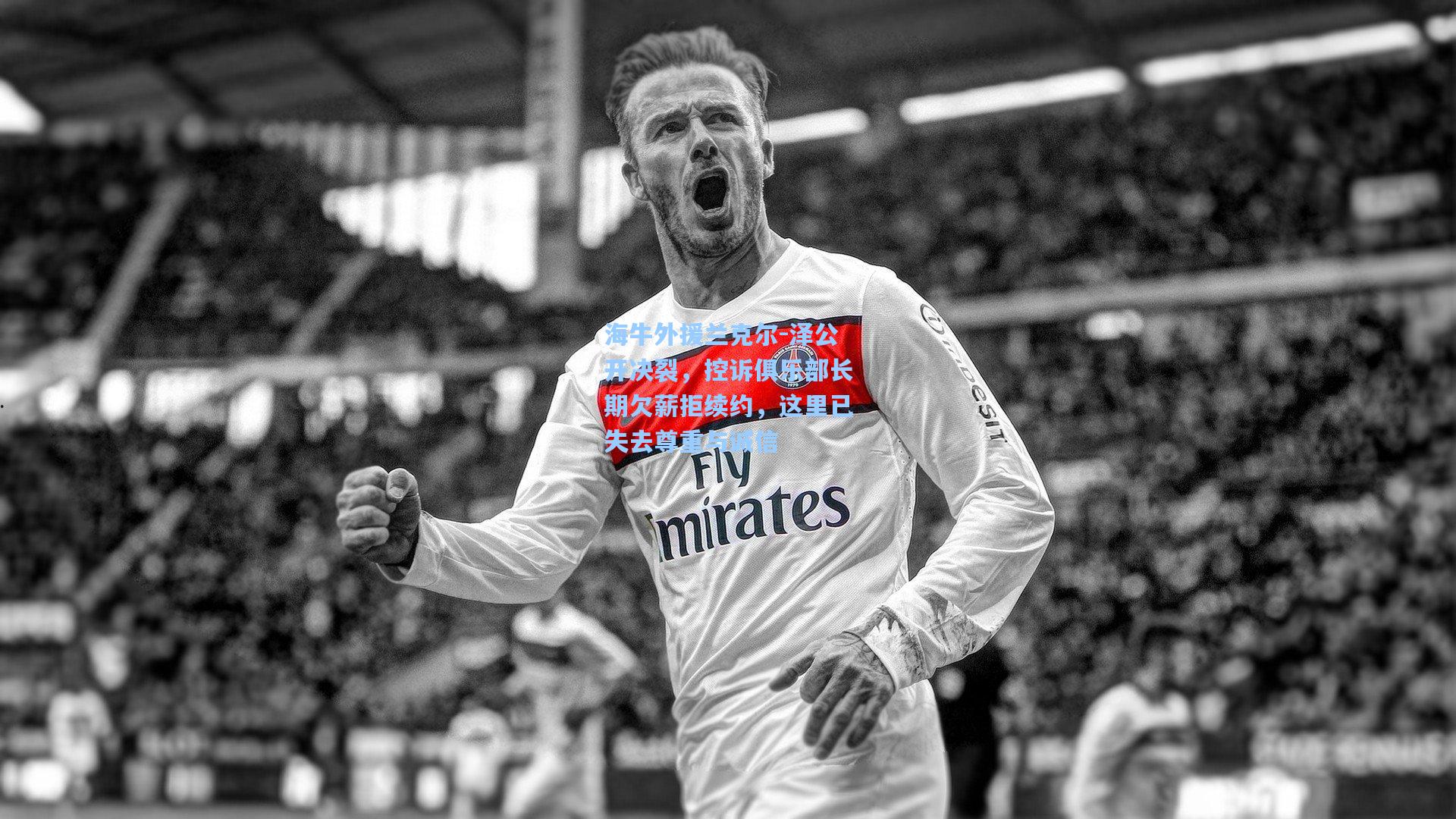 海牛外援兰克尔-泽公开决裂，控诉俱乐部长期欠薪拒续约，这里已失去尊重与诚信